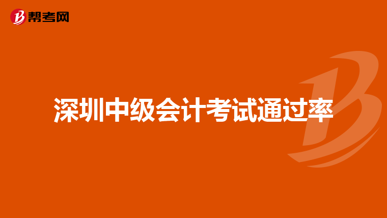 深圳中級會計考試通過率