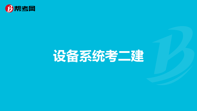 设备系统考二建
