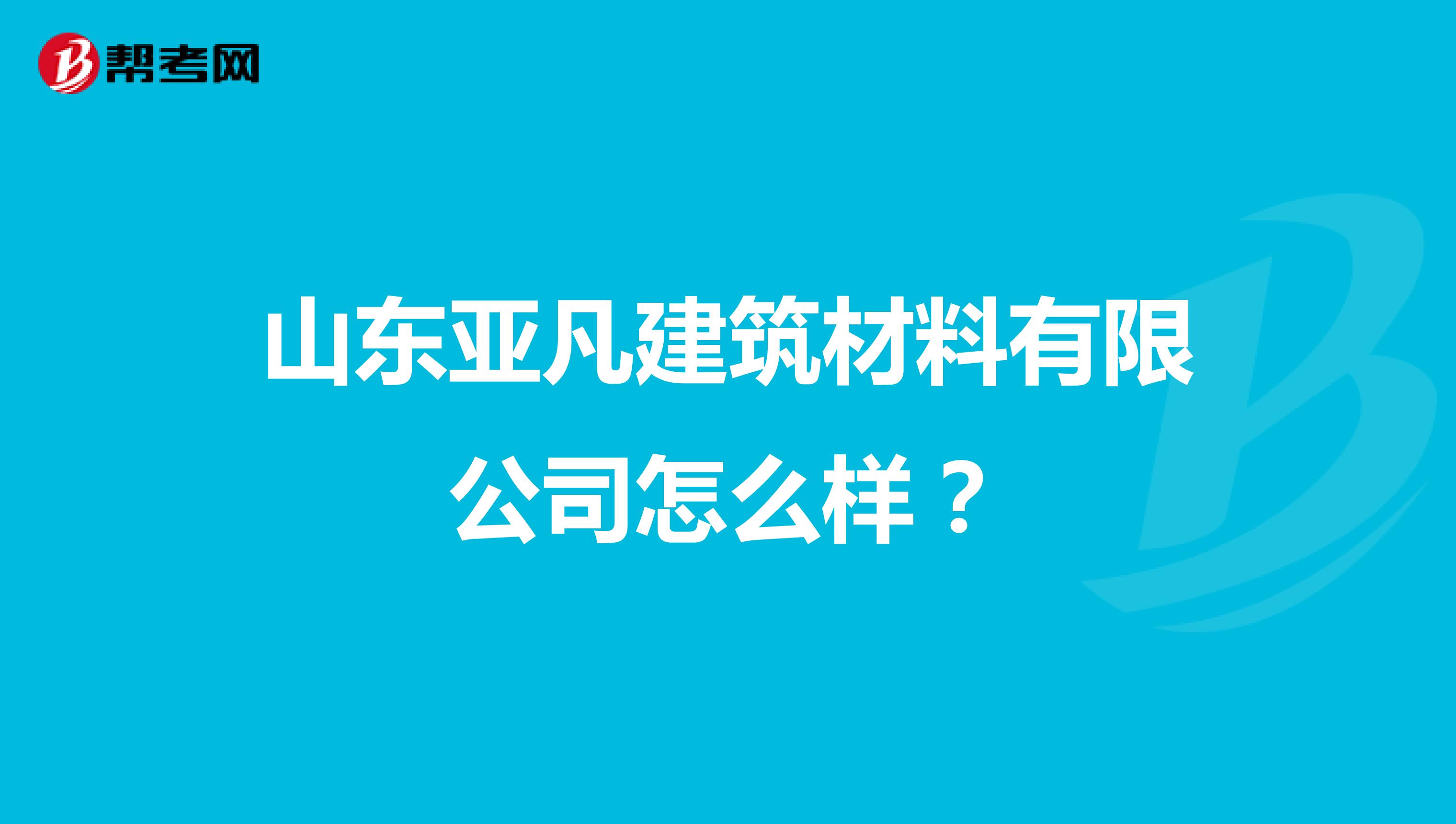 山东亚凡建筑材料有限公司怎么样？