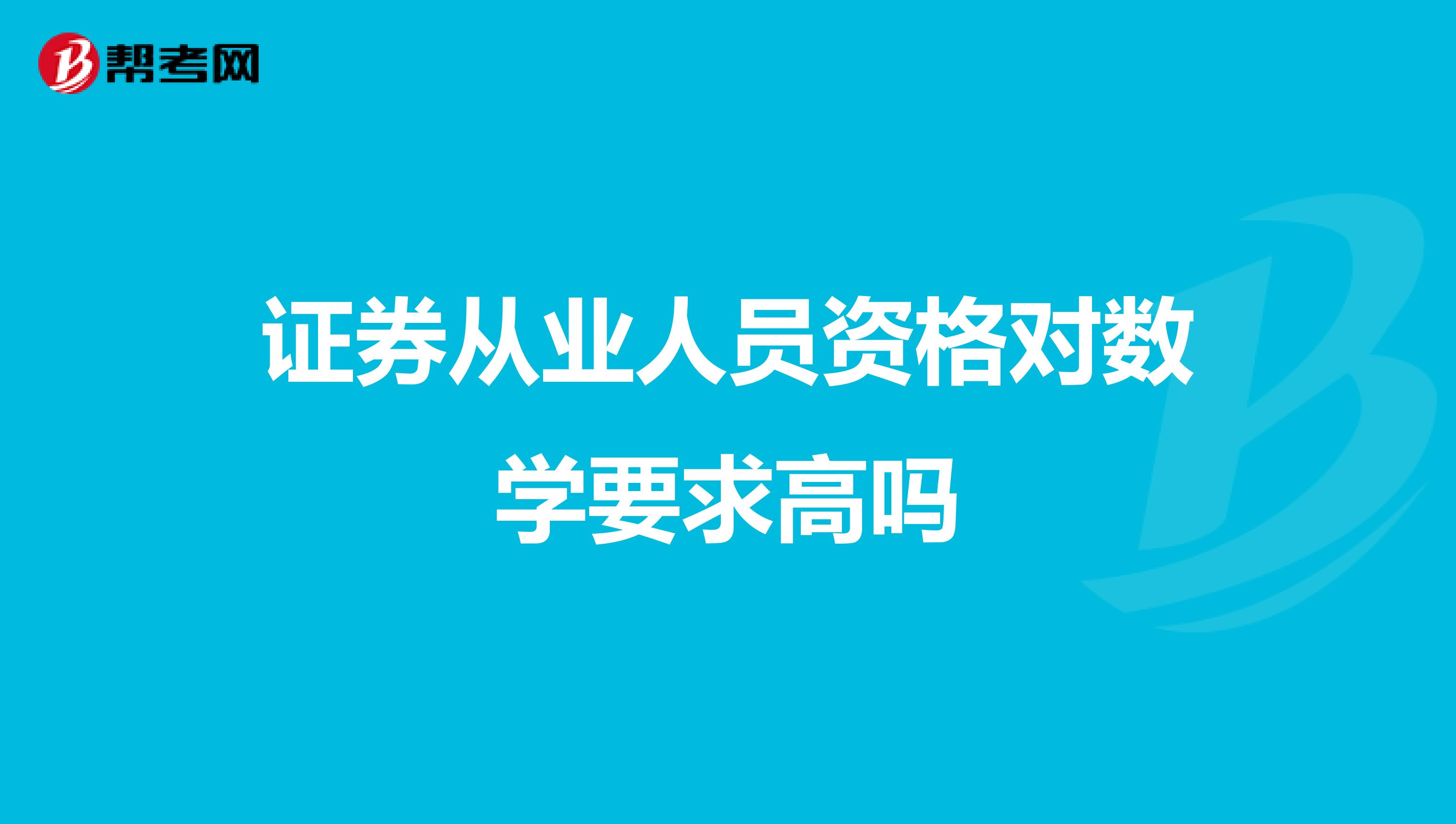 证券从业人员资格对数学要求高吗