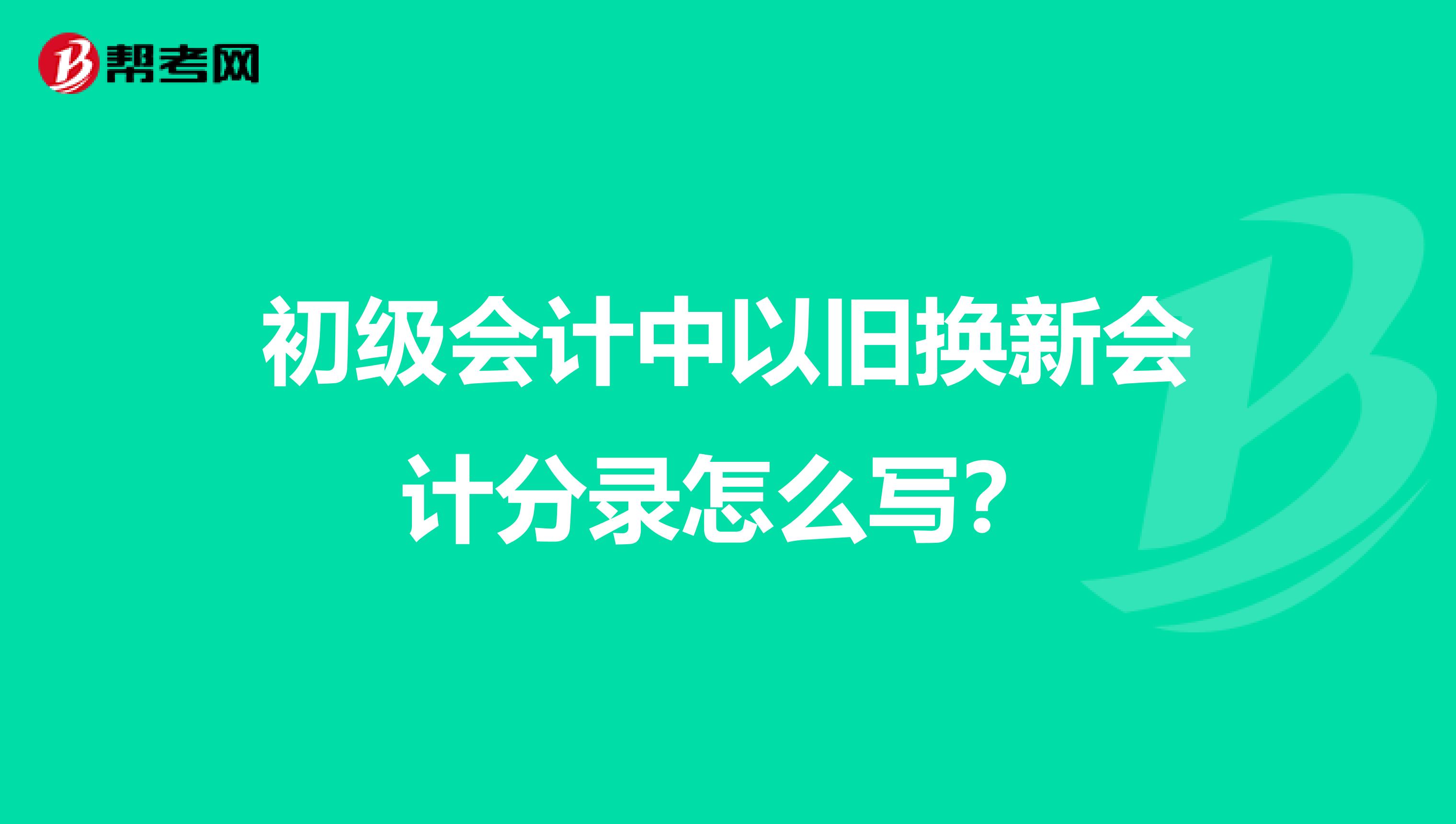 初级会计中以旧换新会计分录怎么写？