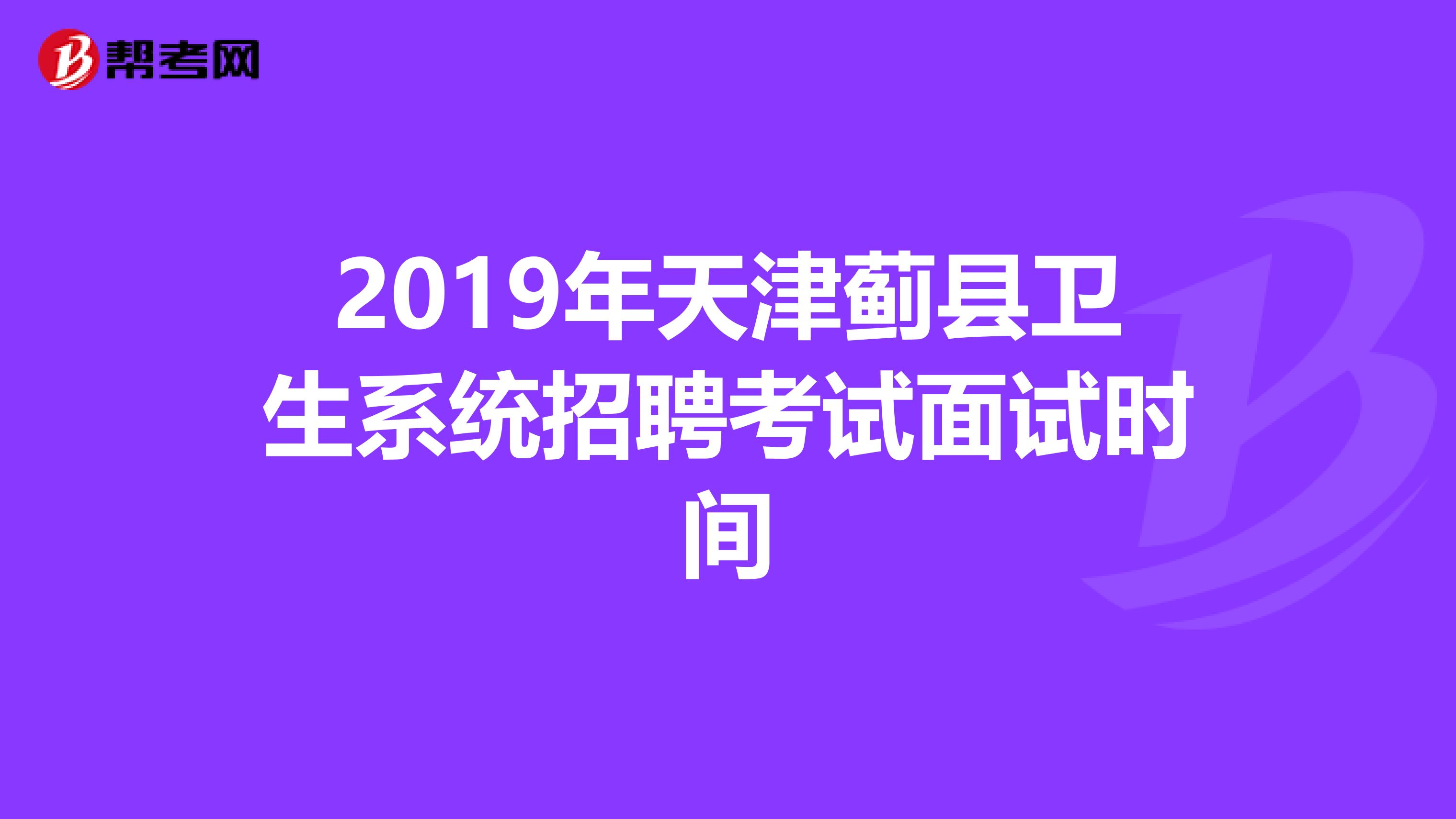 2019年天津蓟县卫生系统招聘考试面试时间