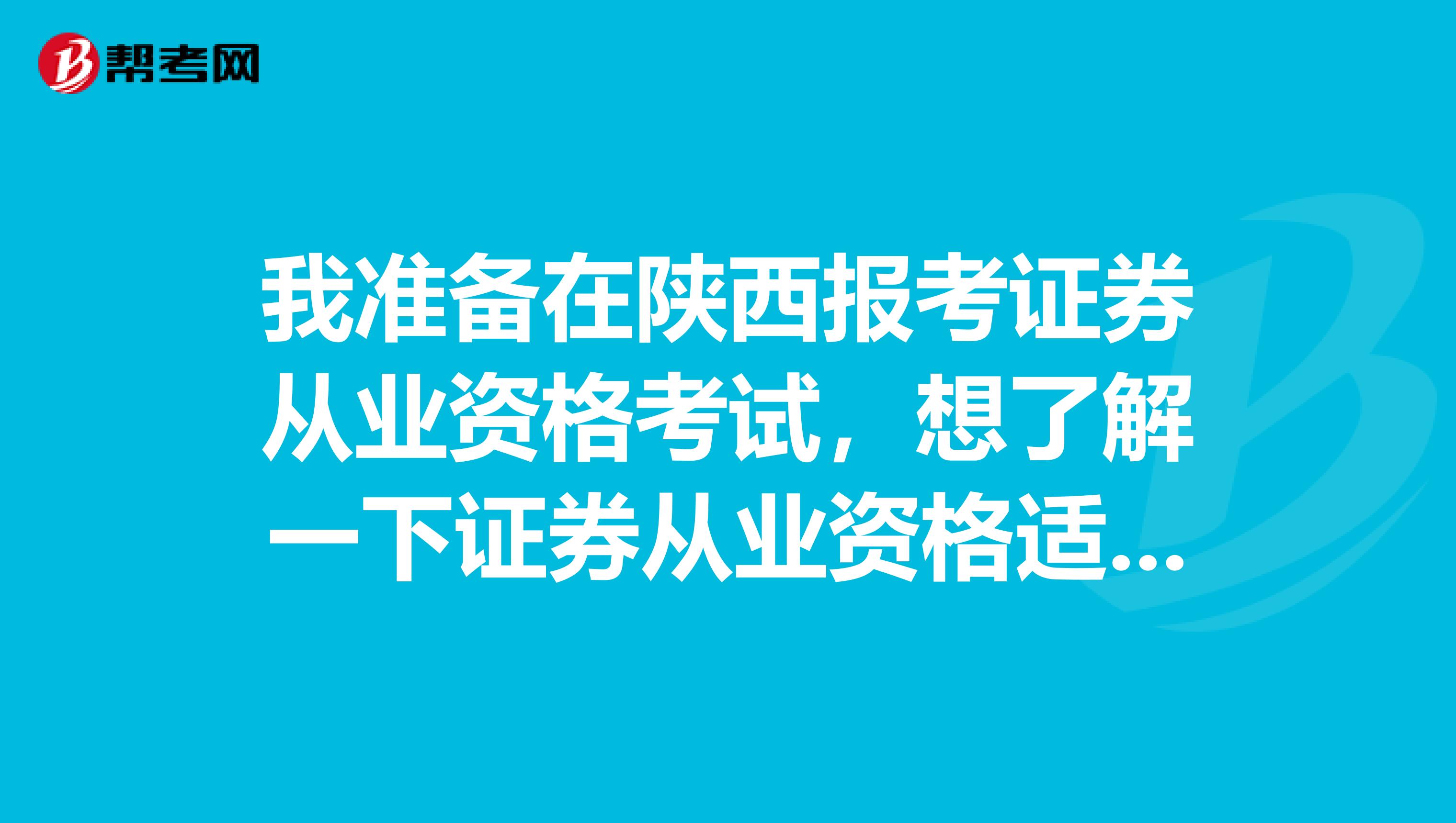 我准备在陕西报考证券从业资格考试，想了解一下证券从业资格适合那些人报考呢？