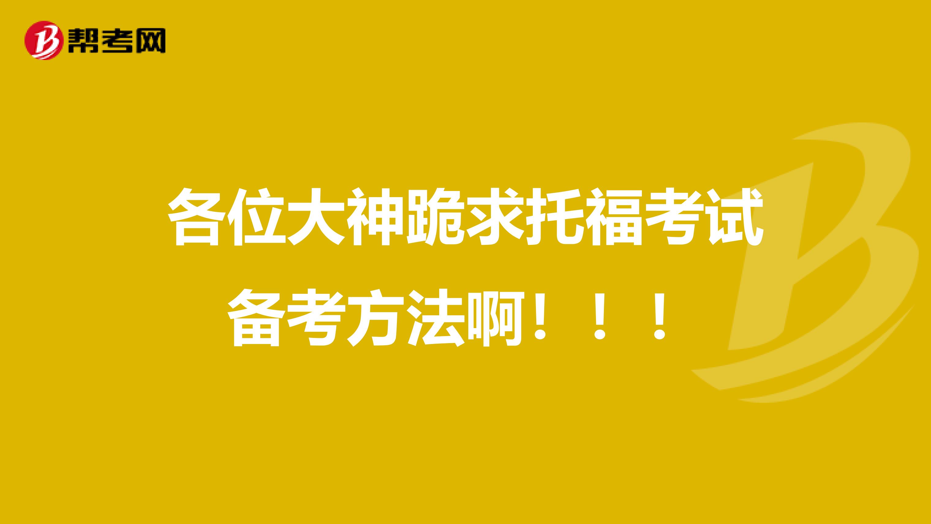各位大神跪求托福考试备考方法啊!!!