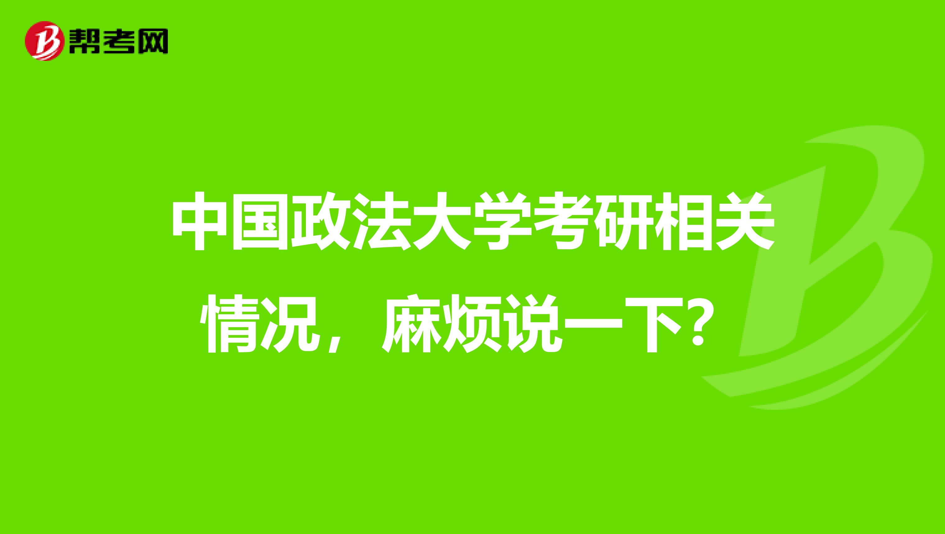 中国政法大学考研相关情况，麻烦说一下？