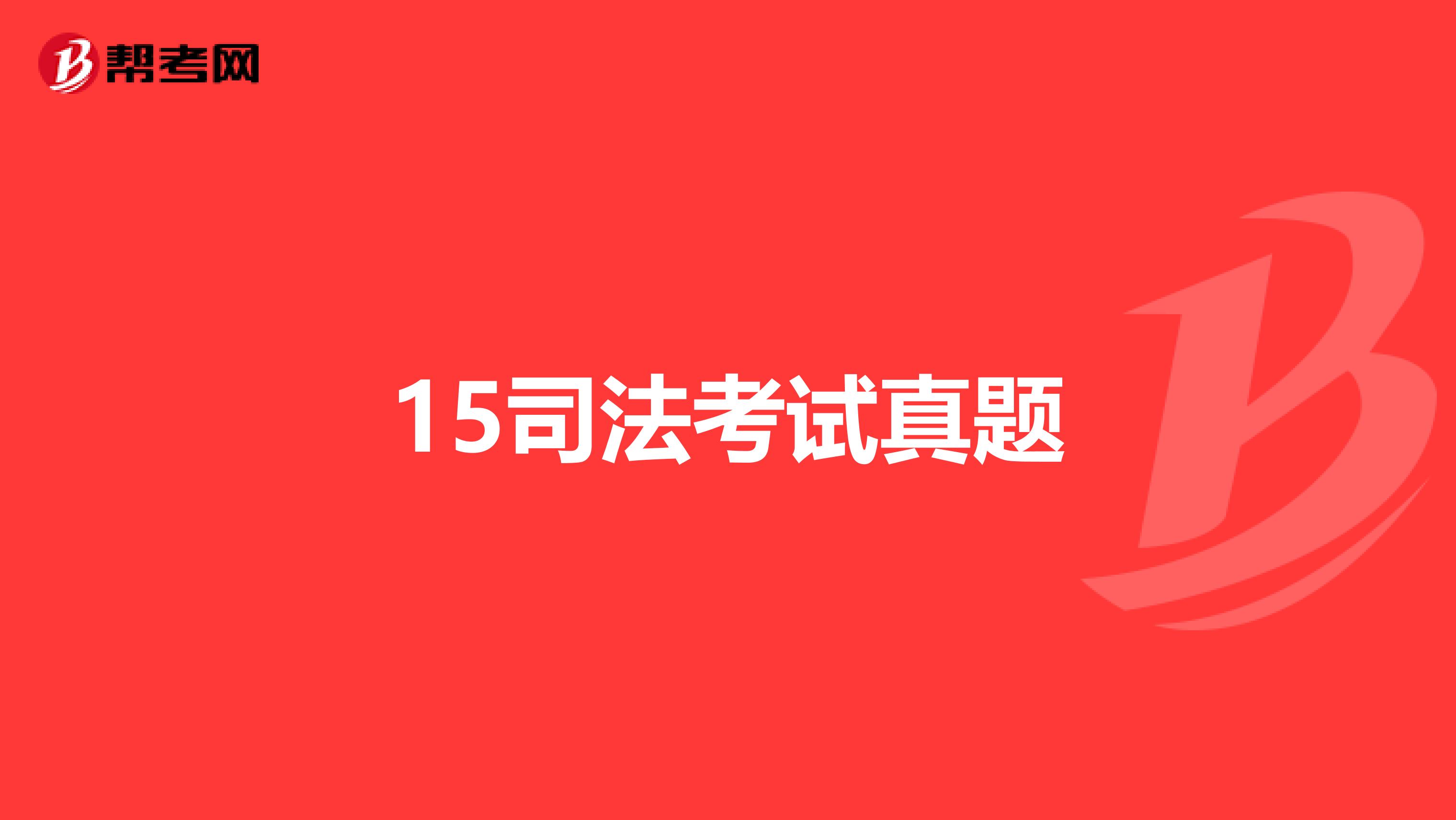 15司法考试真题
