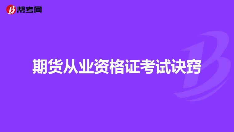 期货从业资格证考试诀窍