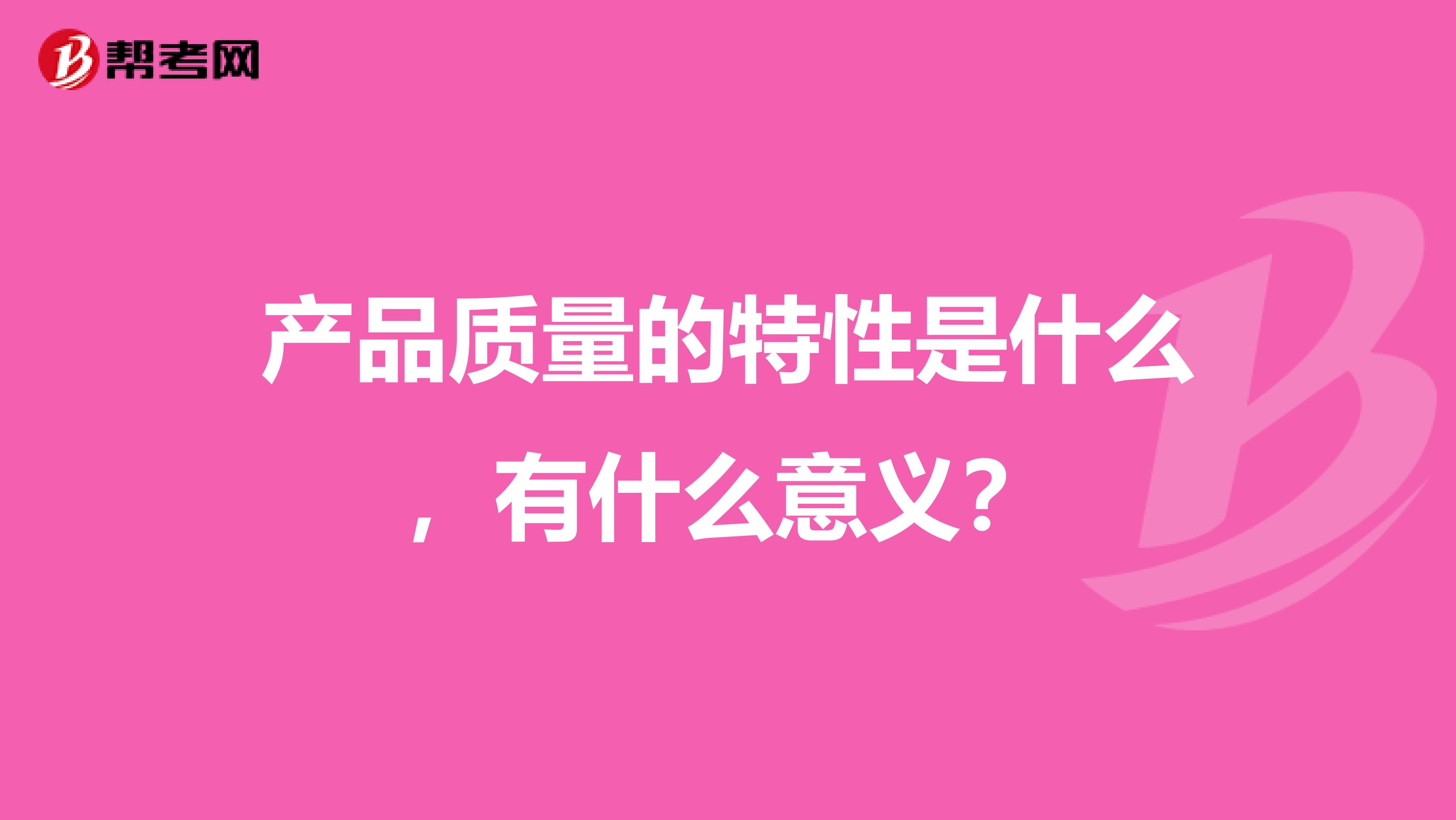 产品质量的特性是什么，有什么意义？