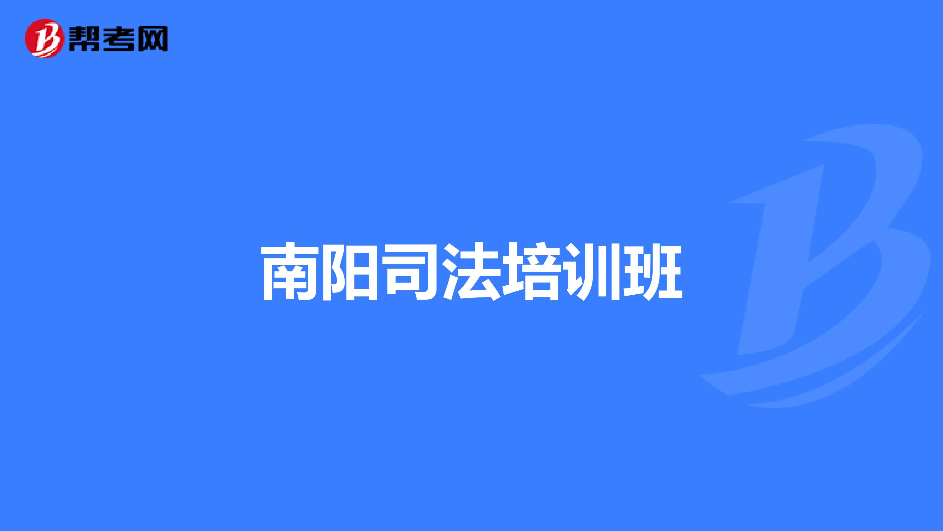 南阳司法培训班