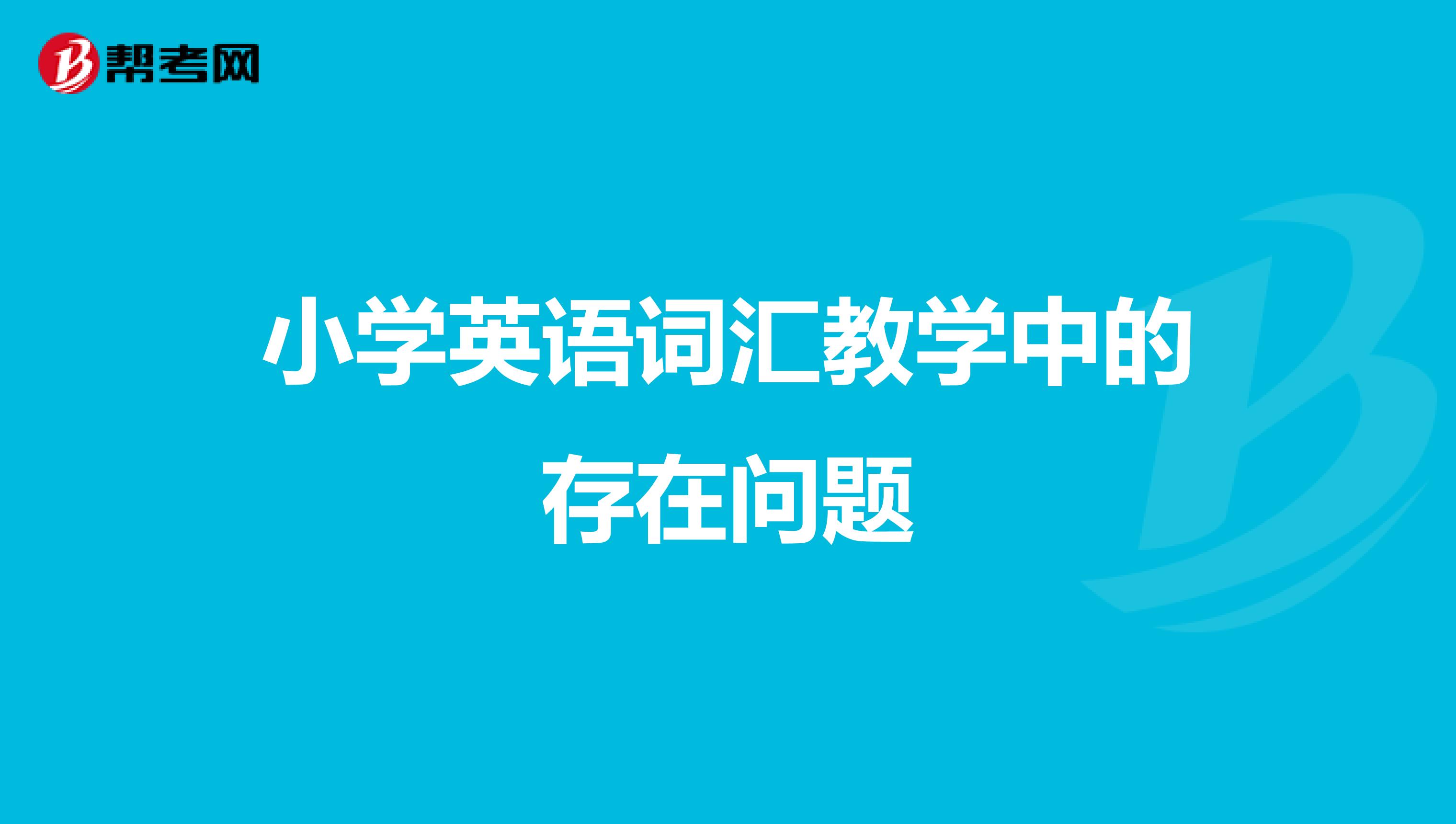 小学英语词汇教学中的存在问题