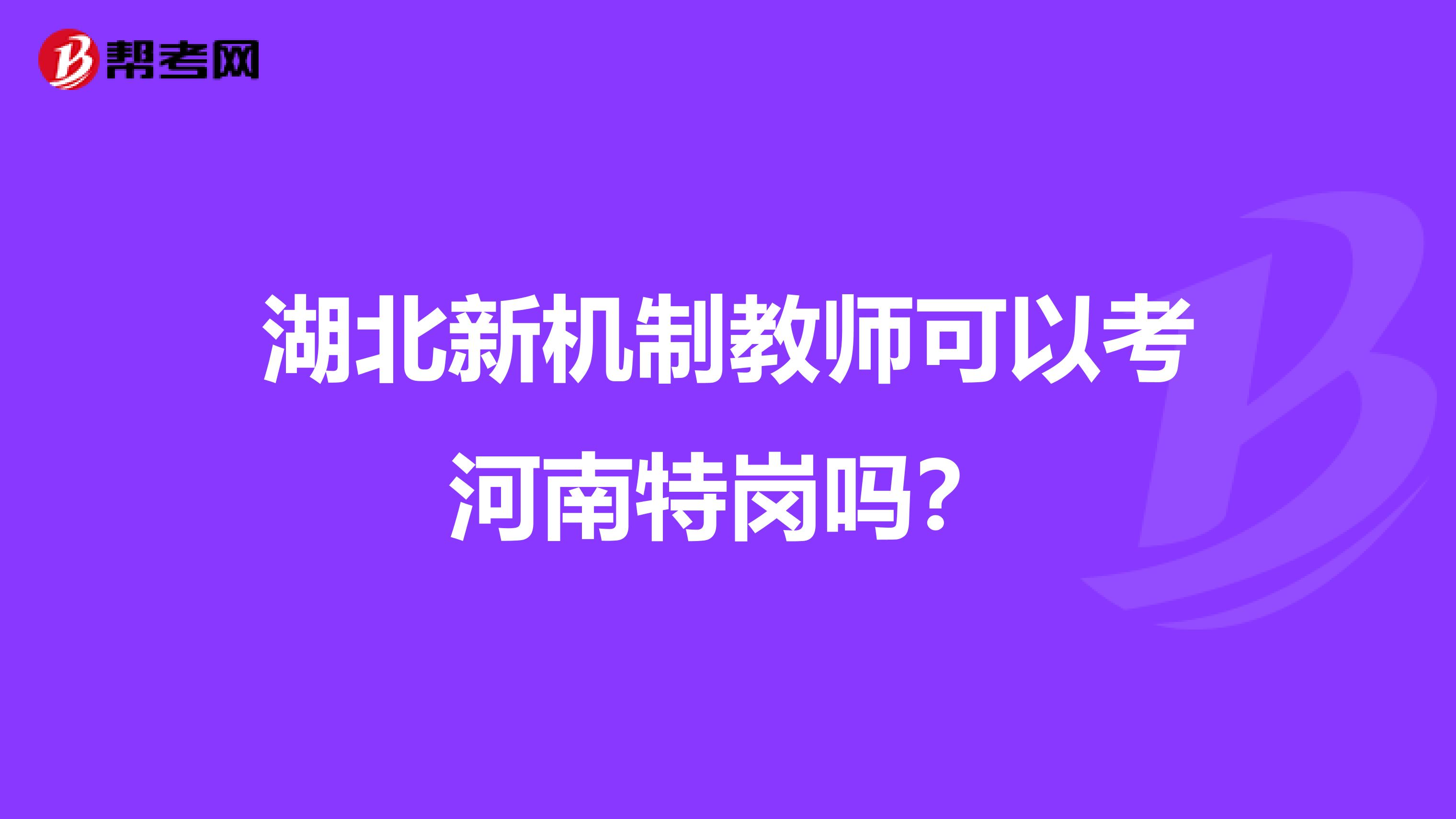 湖北新机制教师可以考河南特岗吗?