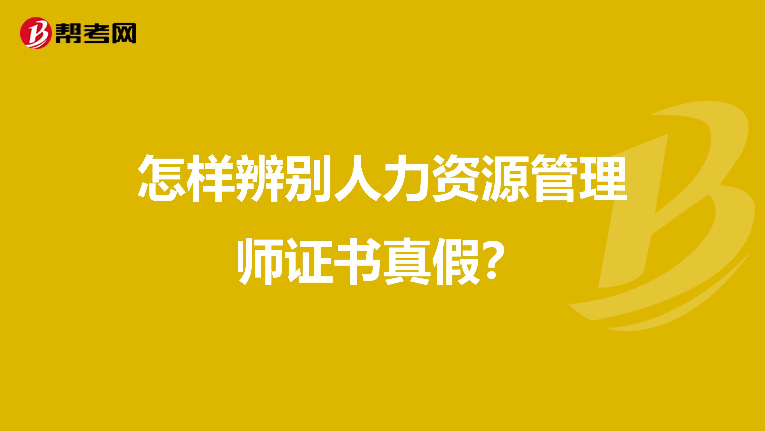怎样辨别人力资源管理师证书真假?