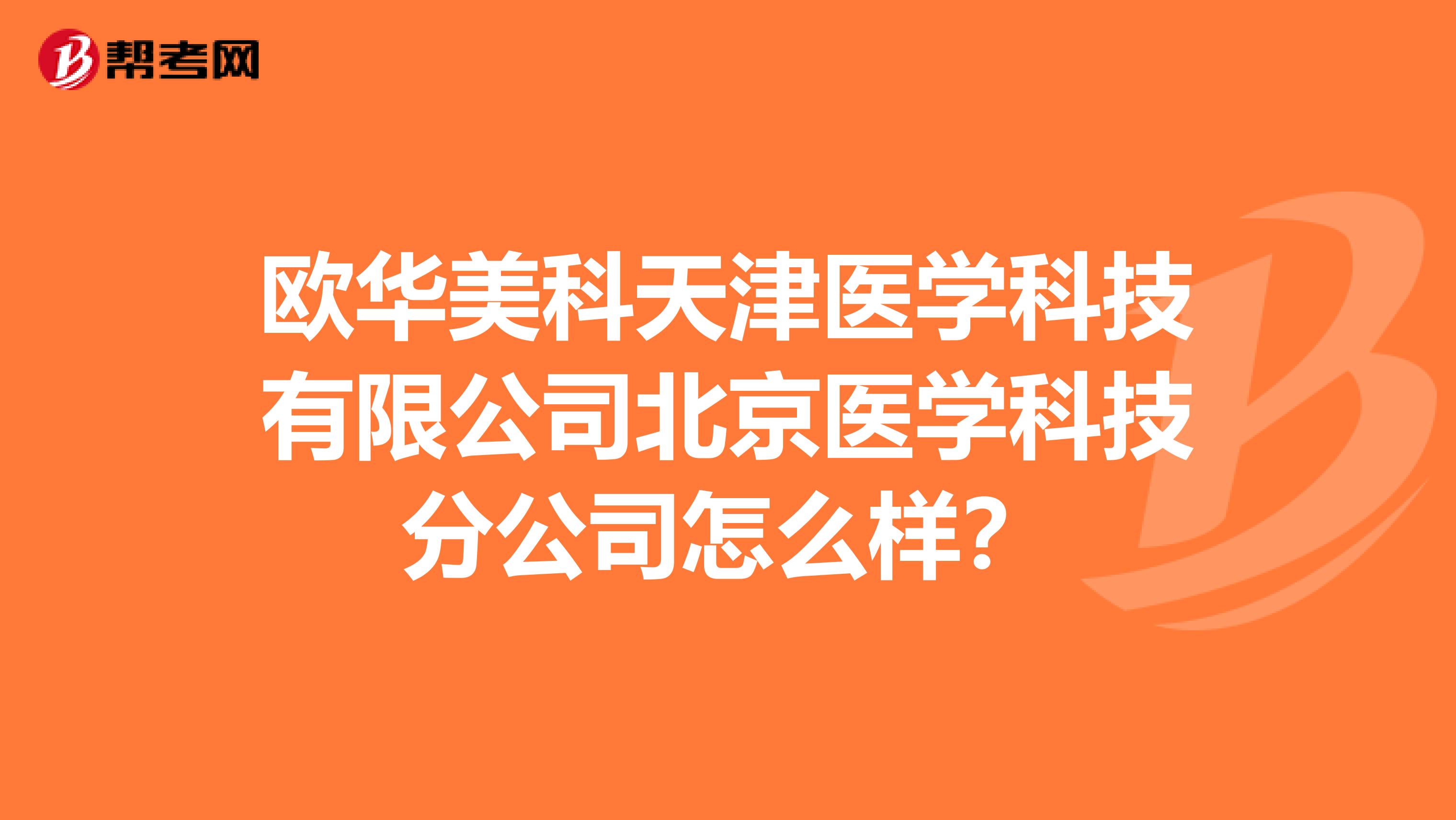 欧华美科天津医学科技有限公司北京医学科技分公司怎么样？