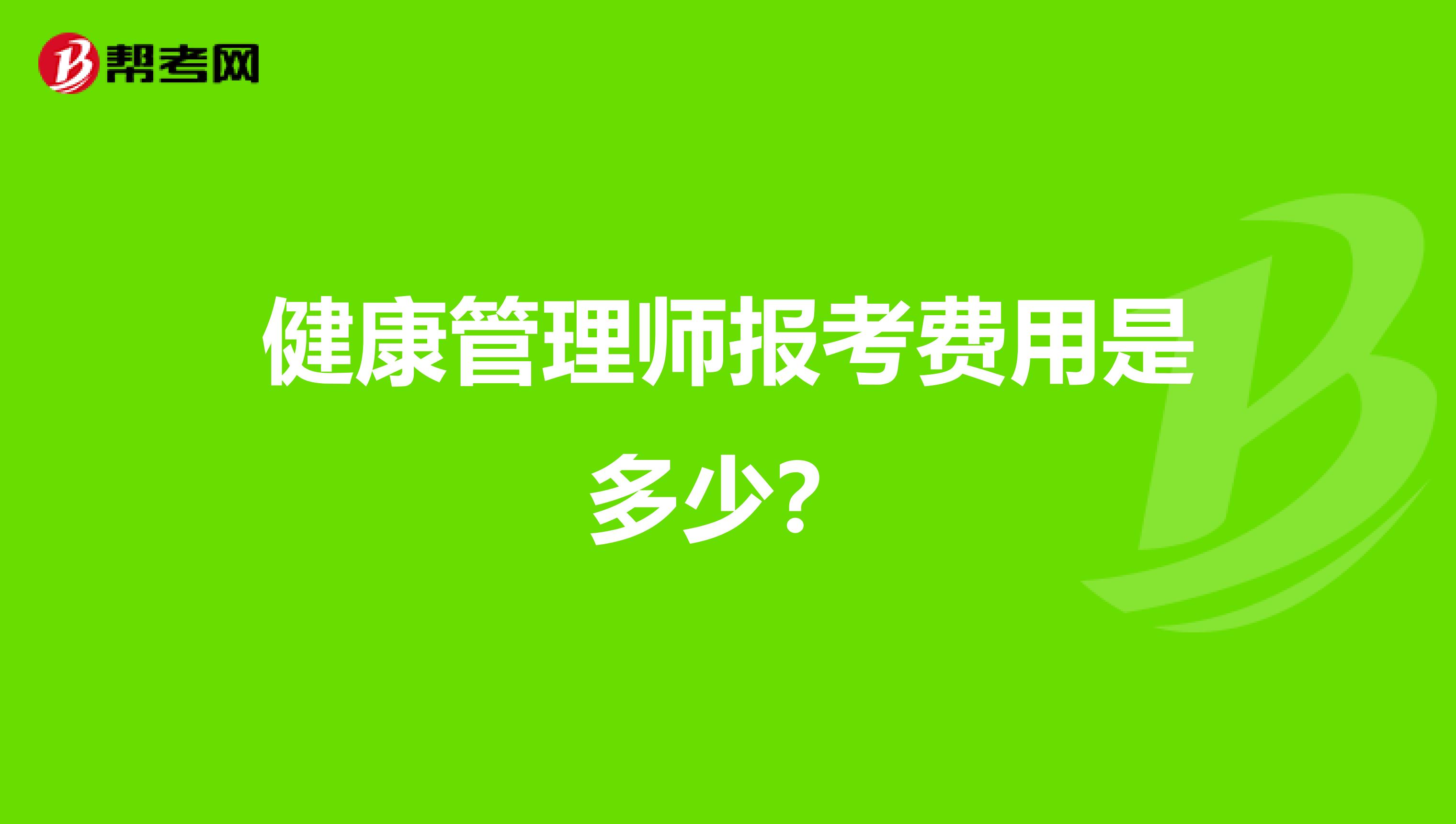 健康管理师报考费用是多少?