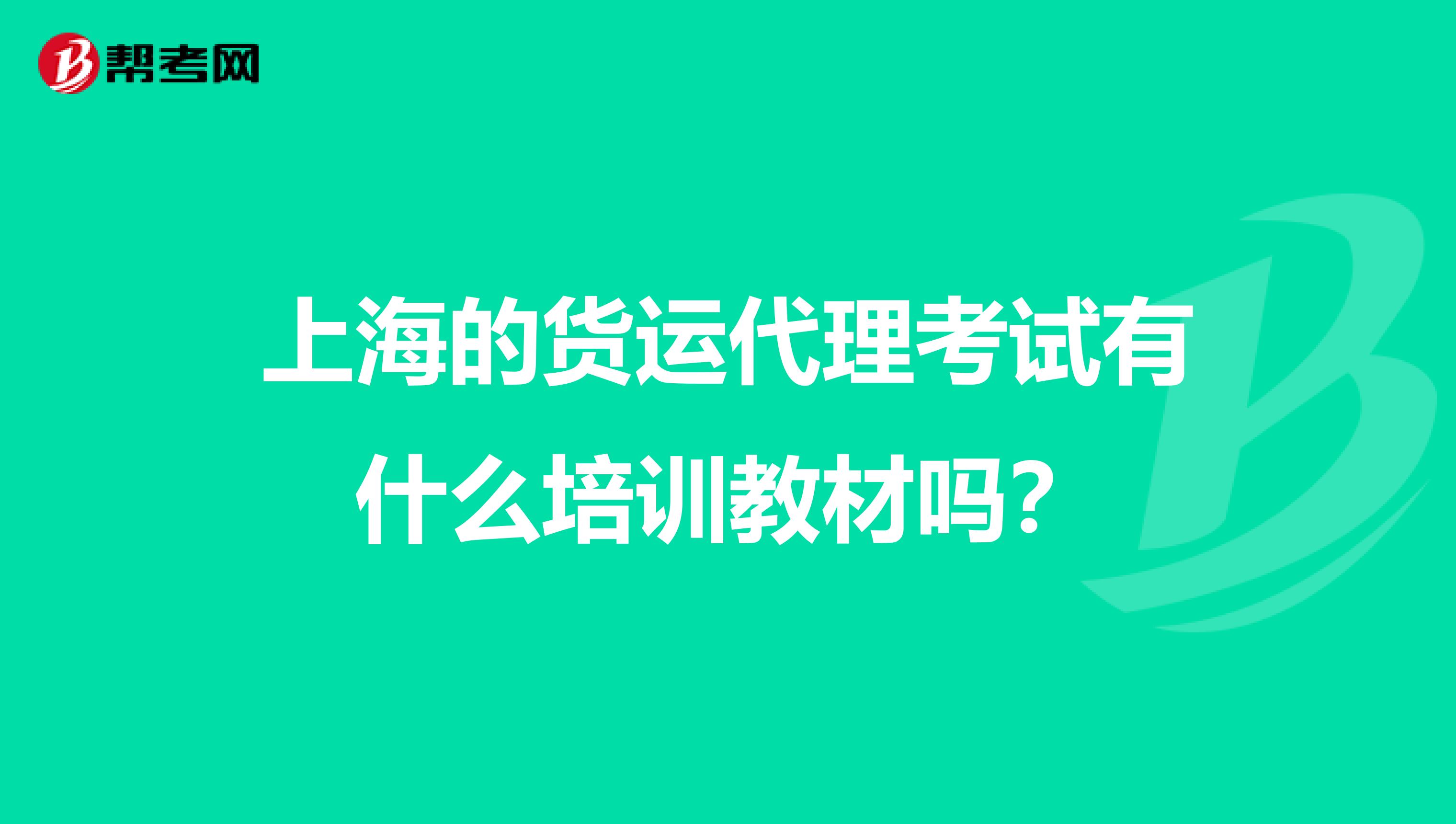 上海的货运代理考试有什么培训教材吗?