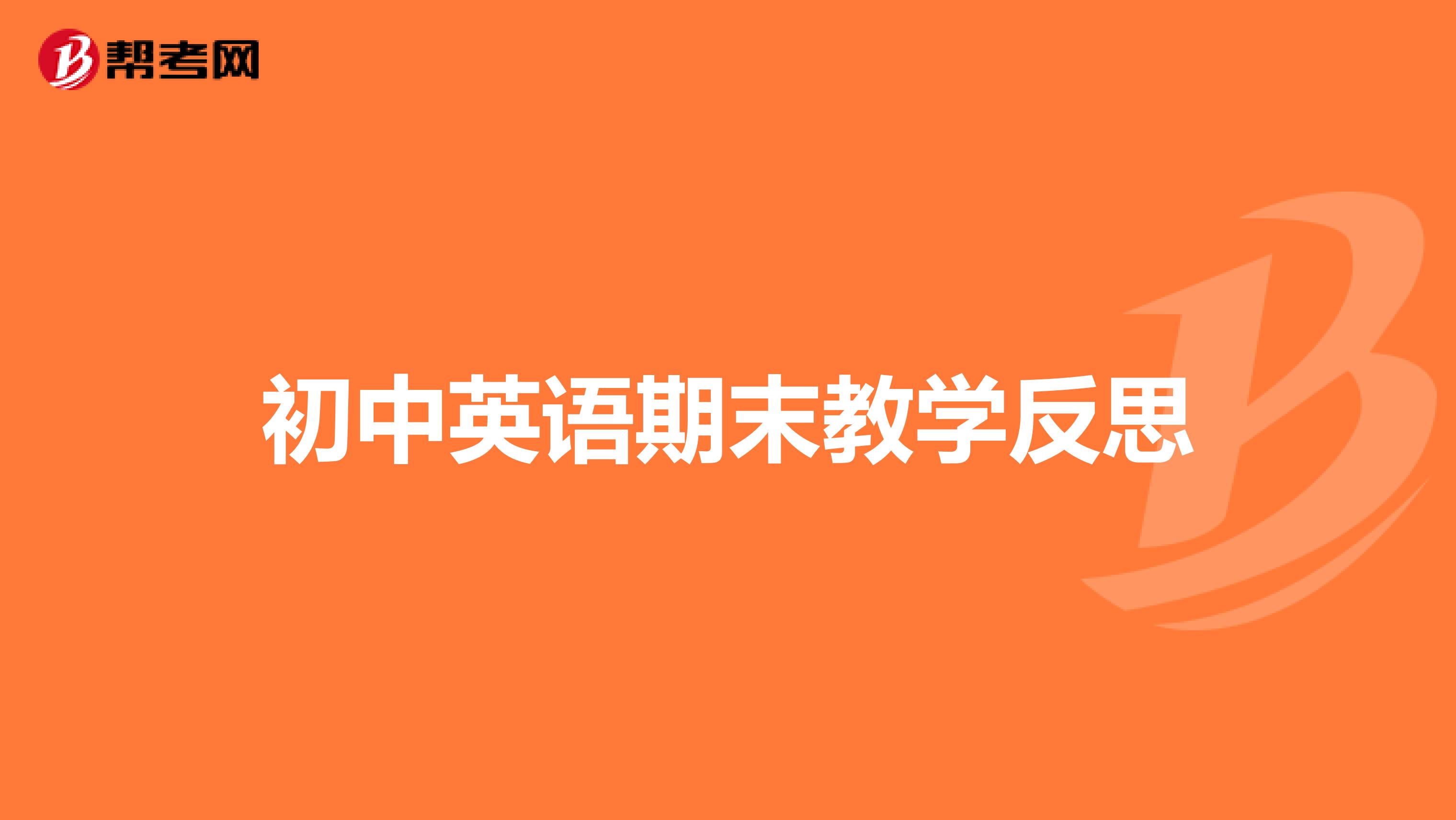 初中英语期末教学反思
