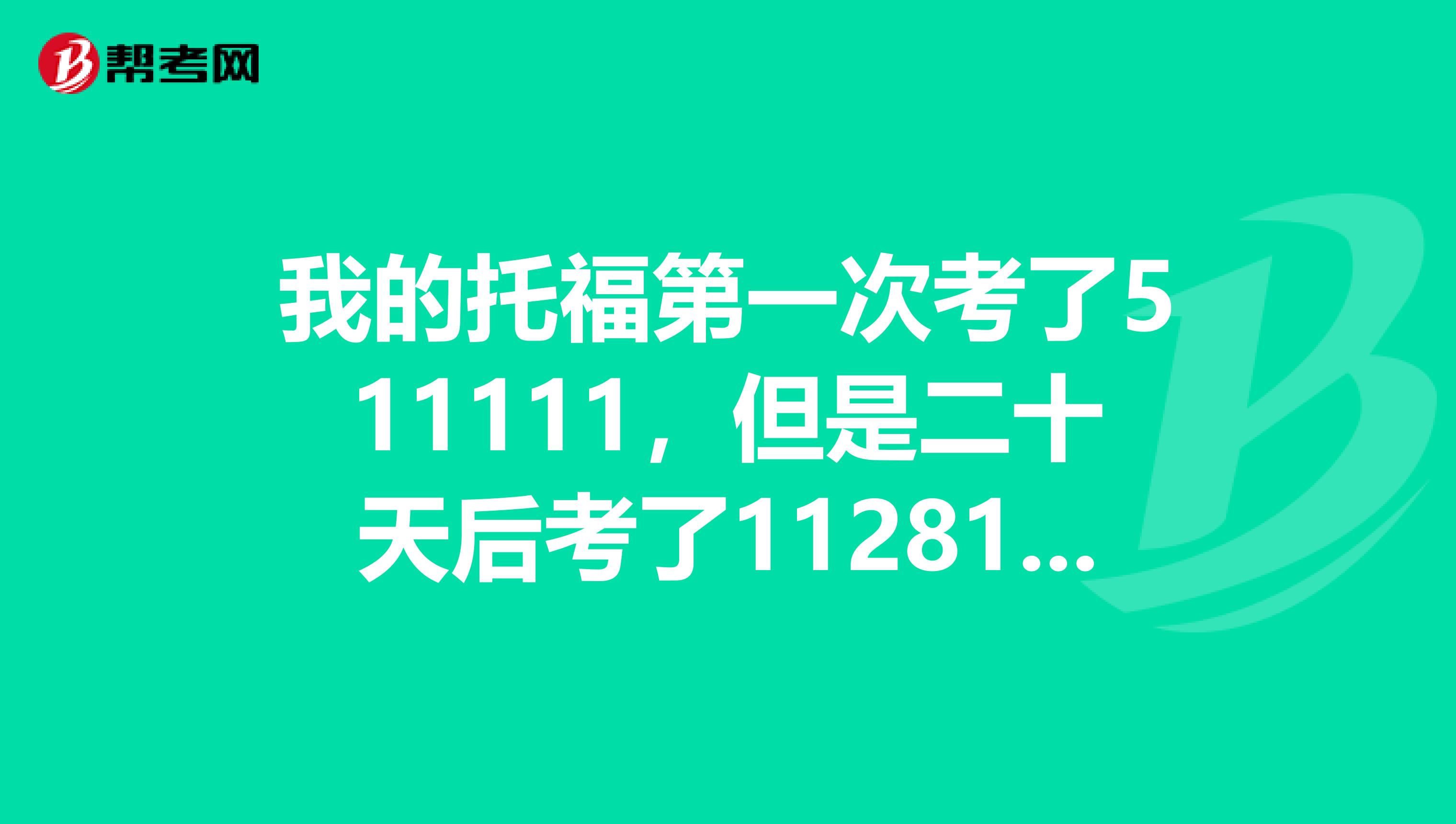 我的托福第一次考了511111,但是二十天后考了11281312,我这个成绩老师说申请大学会被ETS查的,会说我是作弊吗?具体怎样解决?托福的考试模式有改动,这回对经典加试有影响吗?还会每次都经典加试么?望解答,多谢