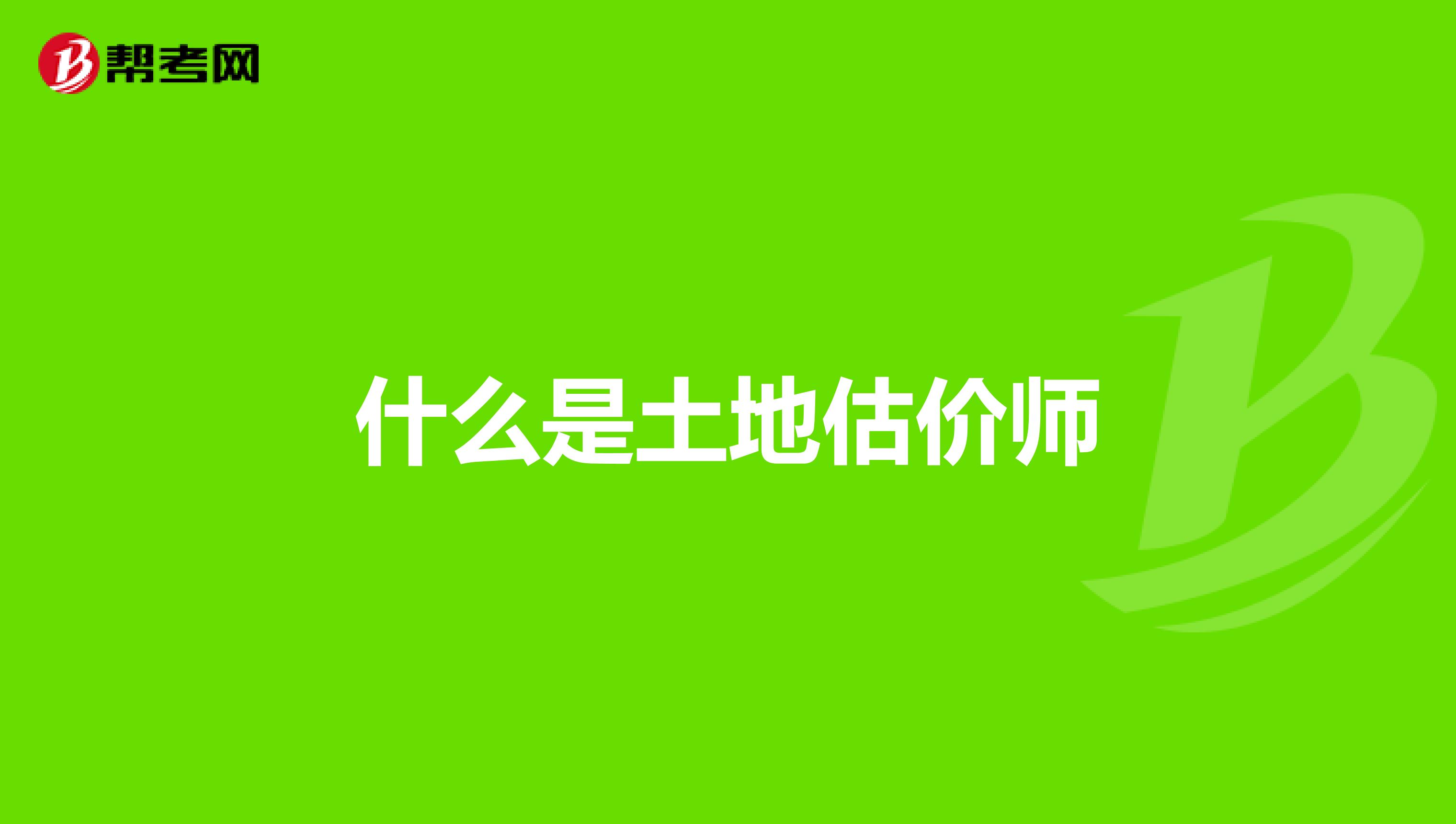 什么是土地估价师