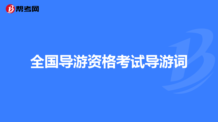 全国导游资格考试导游词