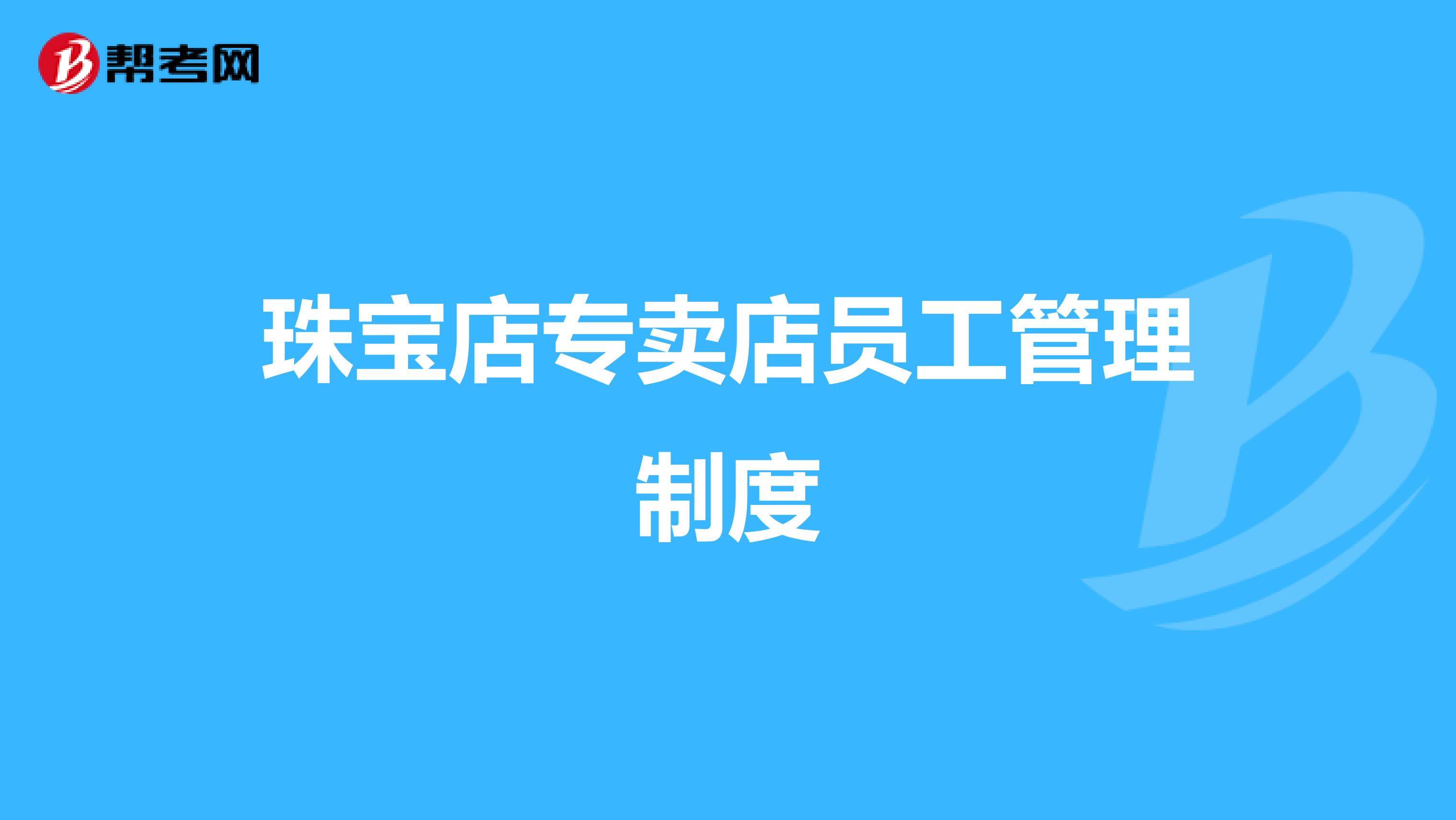珠宝店专卖店员工管理制度