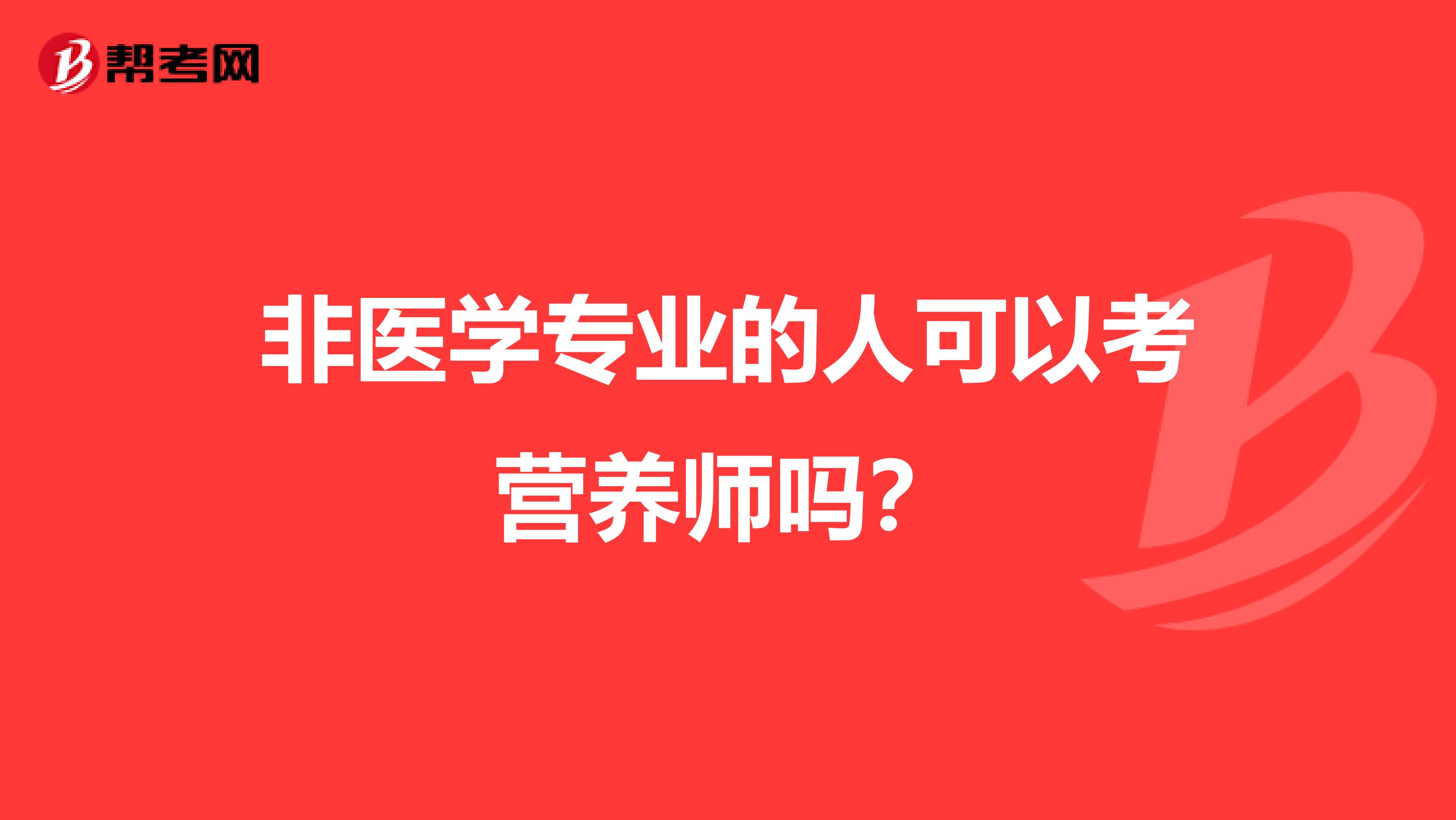 非医学专业的人可以考营养师吗?