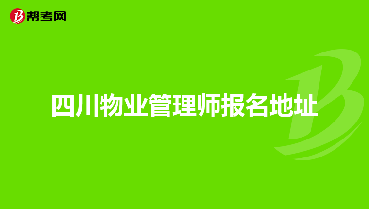 四川物业管理师报名地址
