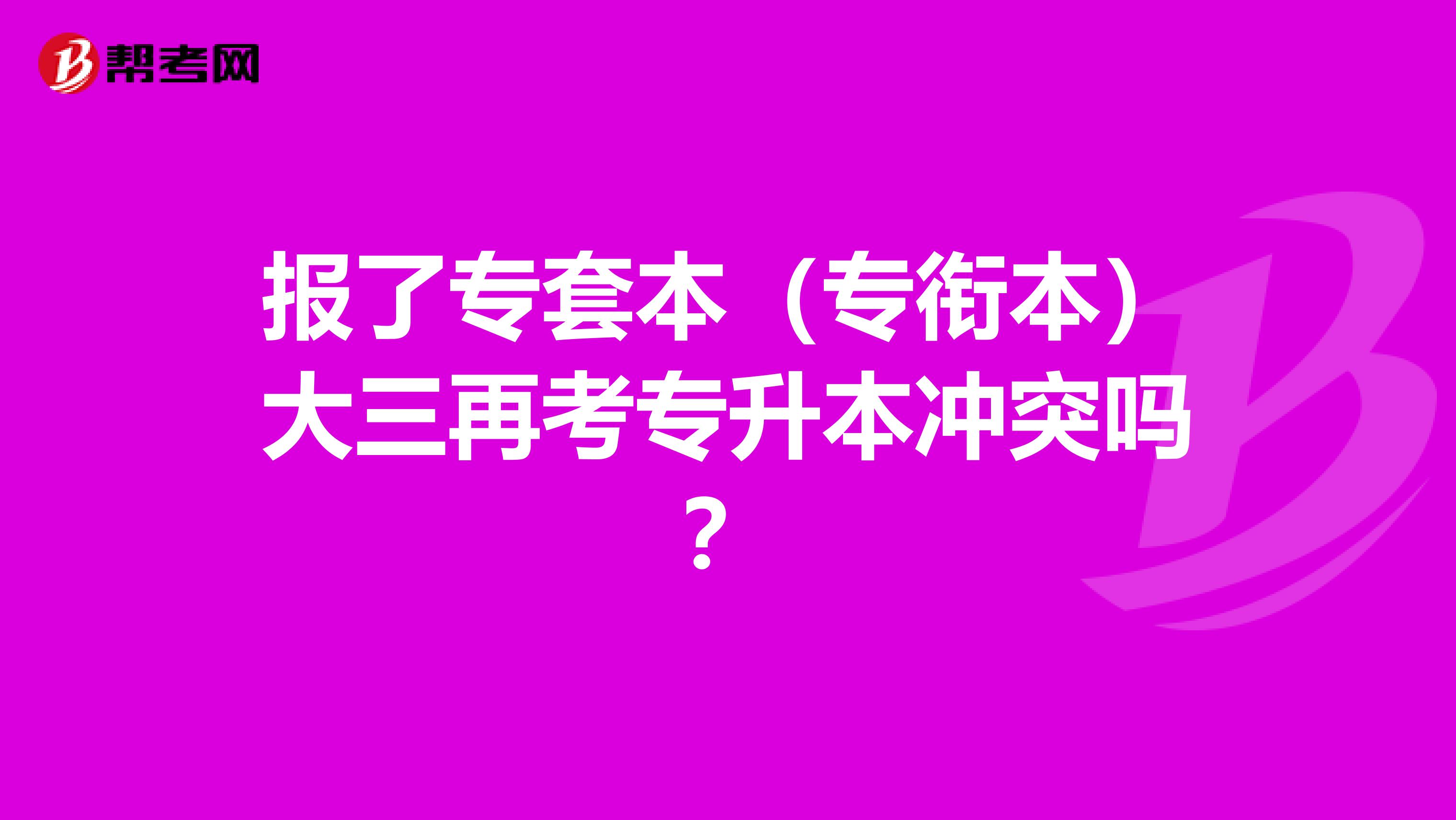 报了专套本(专衔本)大三再考专升本冲突吗?