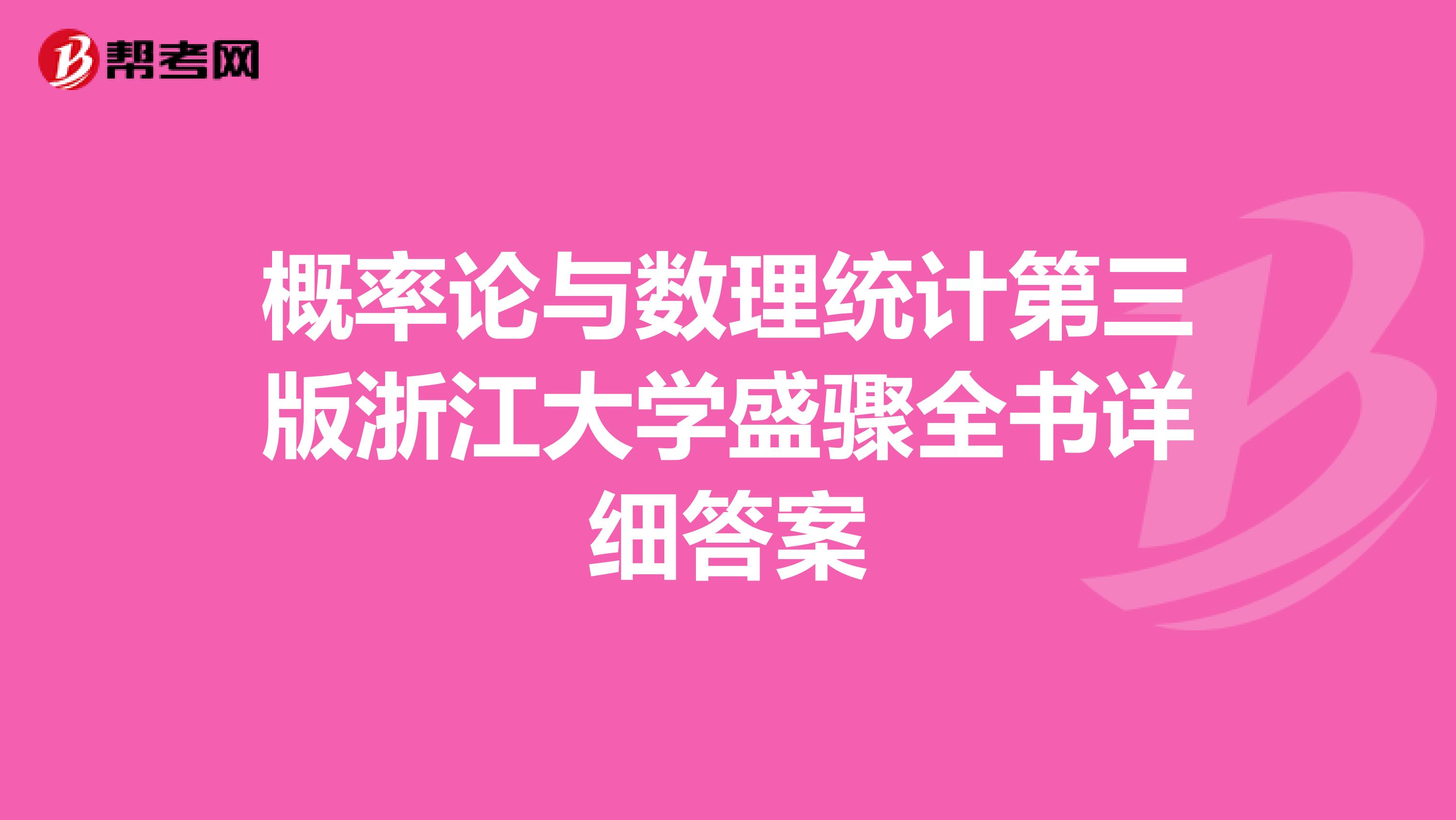 概率论与数理统计第三版浙江大学盛骤全书详细答案