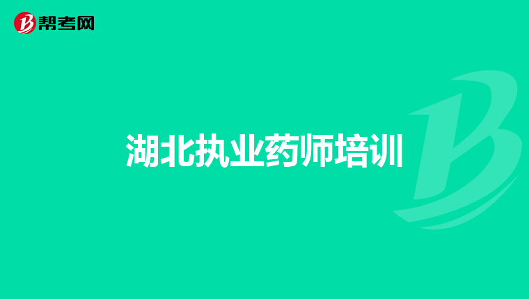 湖北执业药师培训