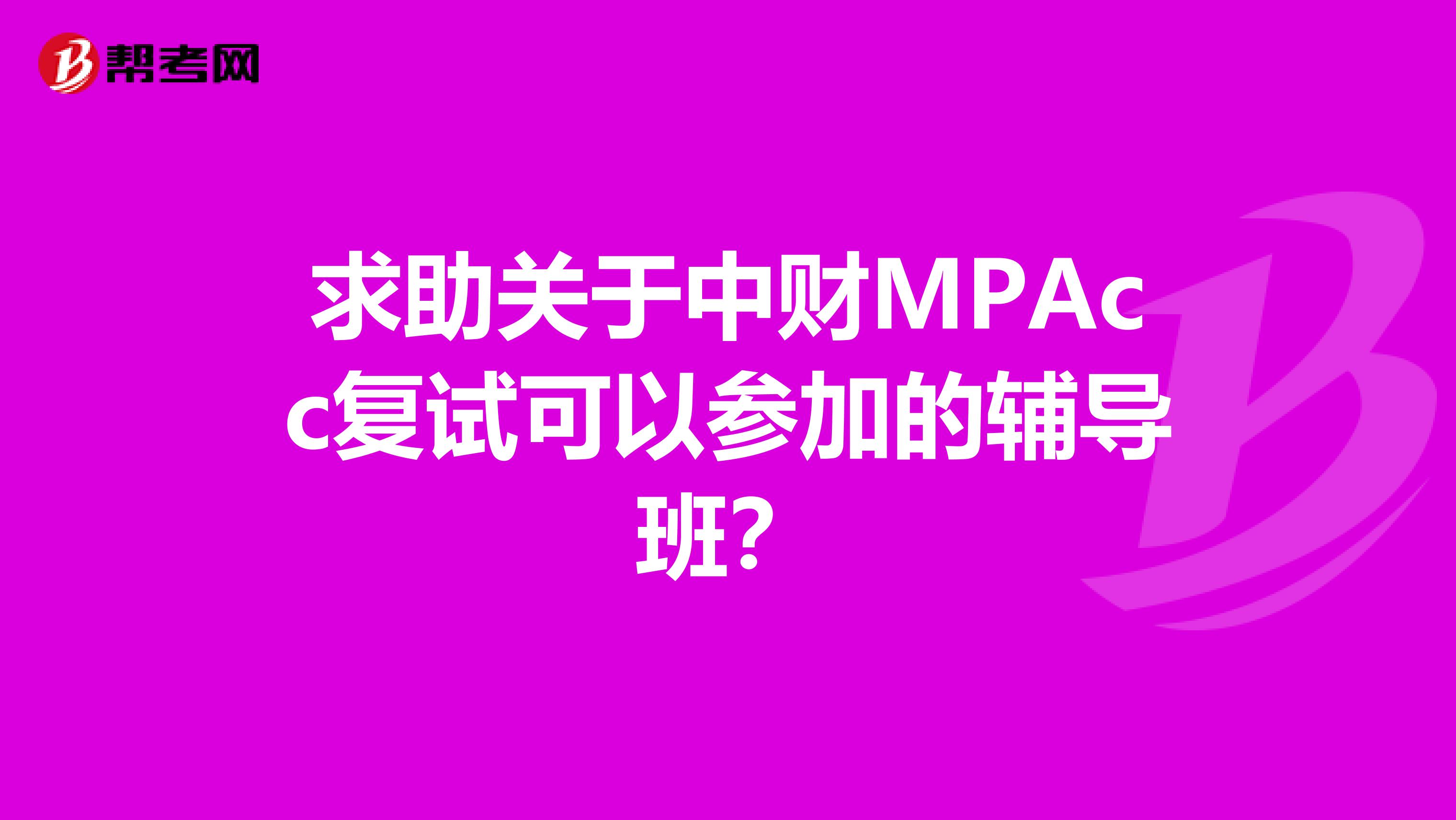 求助关于中财MPAcc复试可以参加的辅导班?