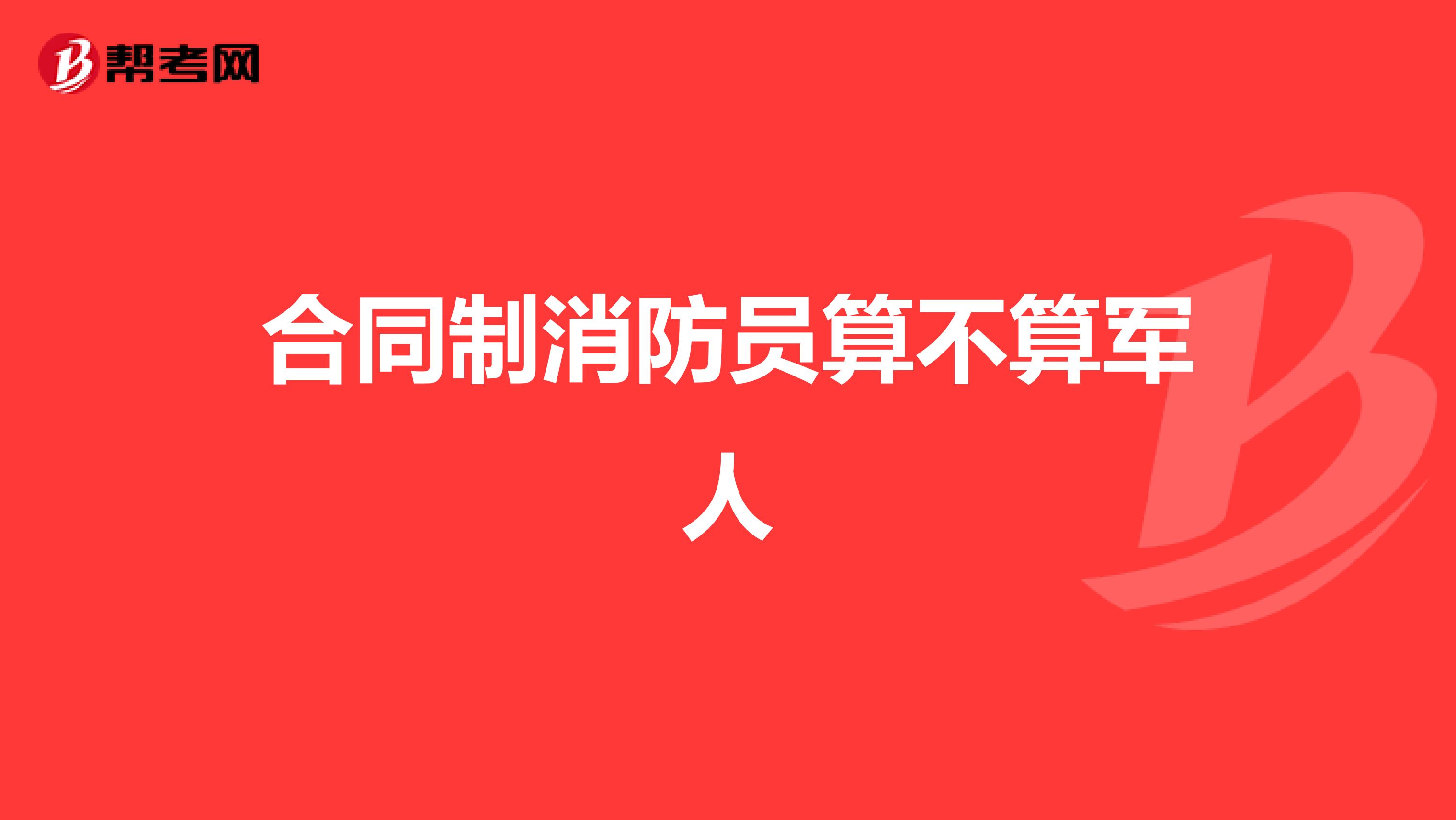 合同制消防员算不算军人