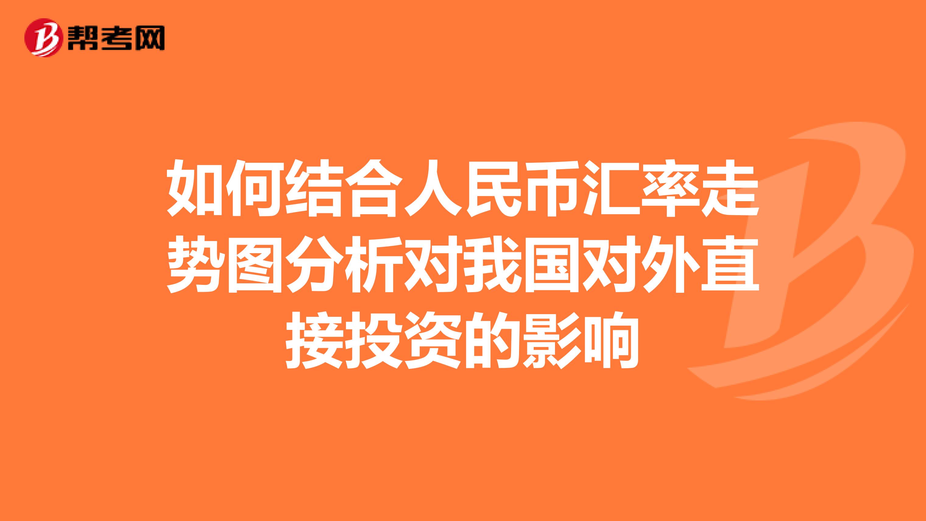 如何结合人民币汇率走势图分析对我国对外直接投资的影响