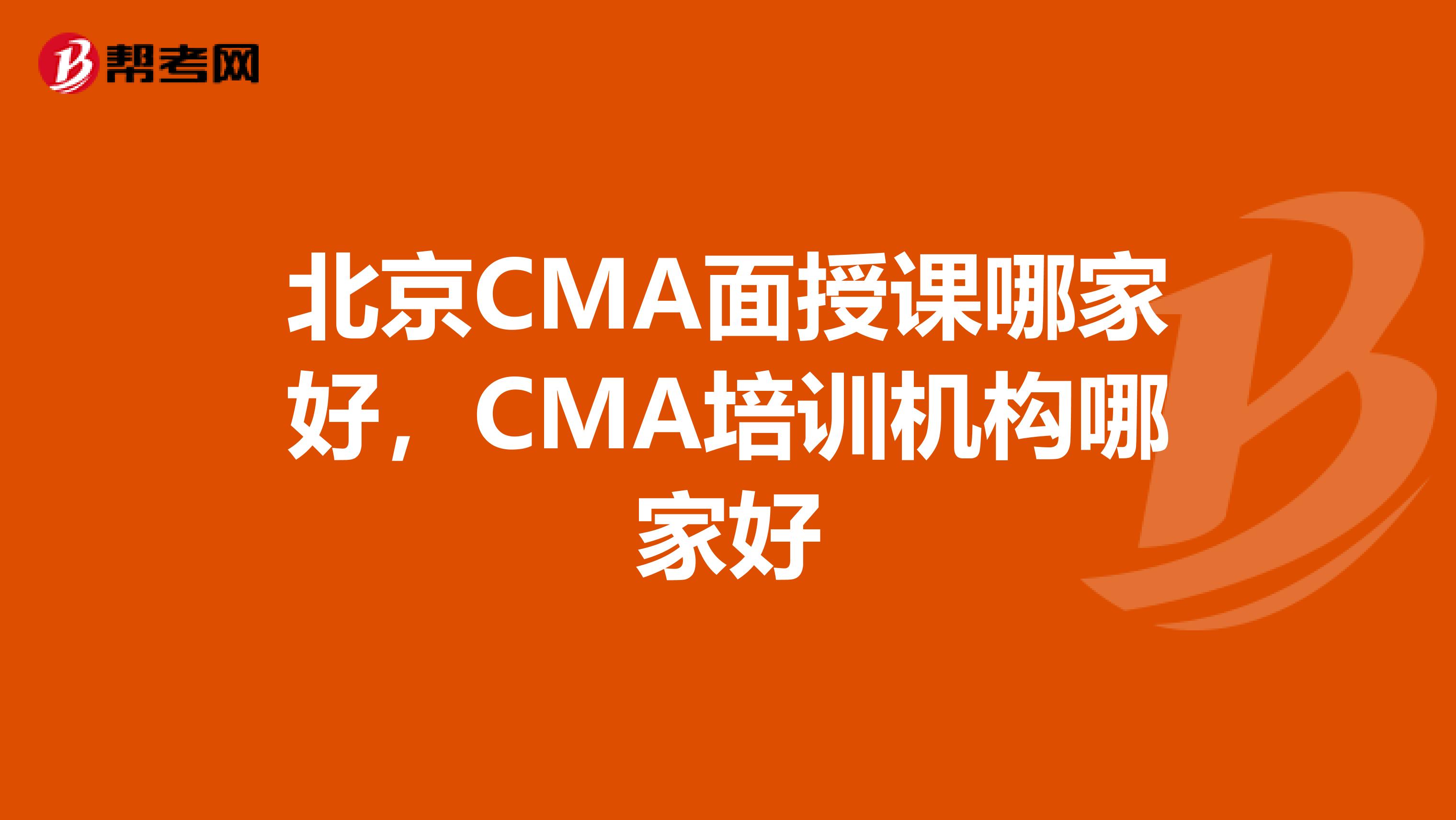 北京CMA面授课哪家好,CMA培训机构哪家好