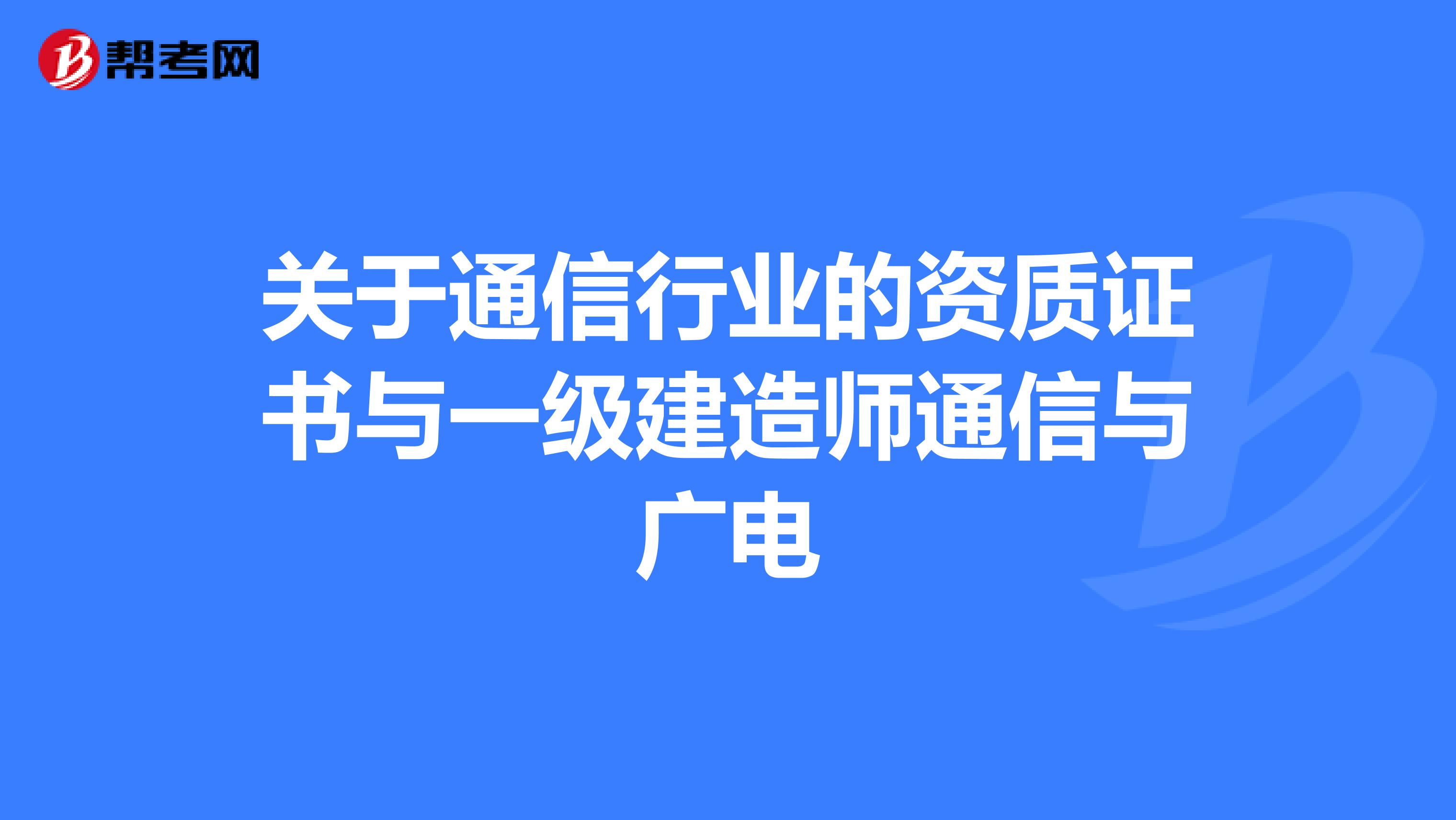 关于通信行业的资质证书与一级建造师通信与广电