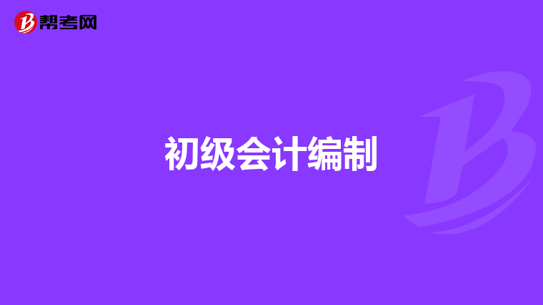 初级会计编制