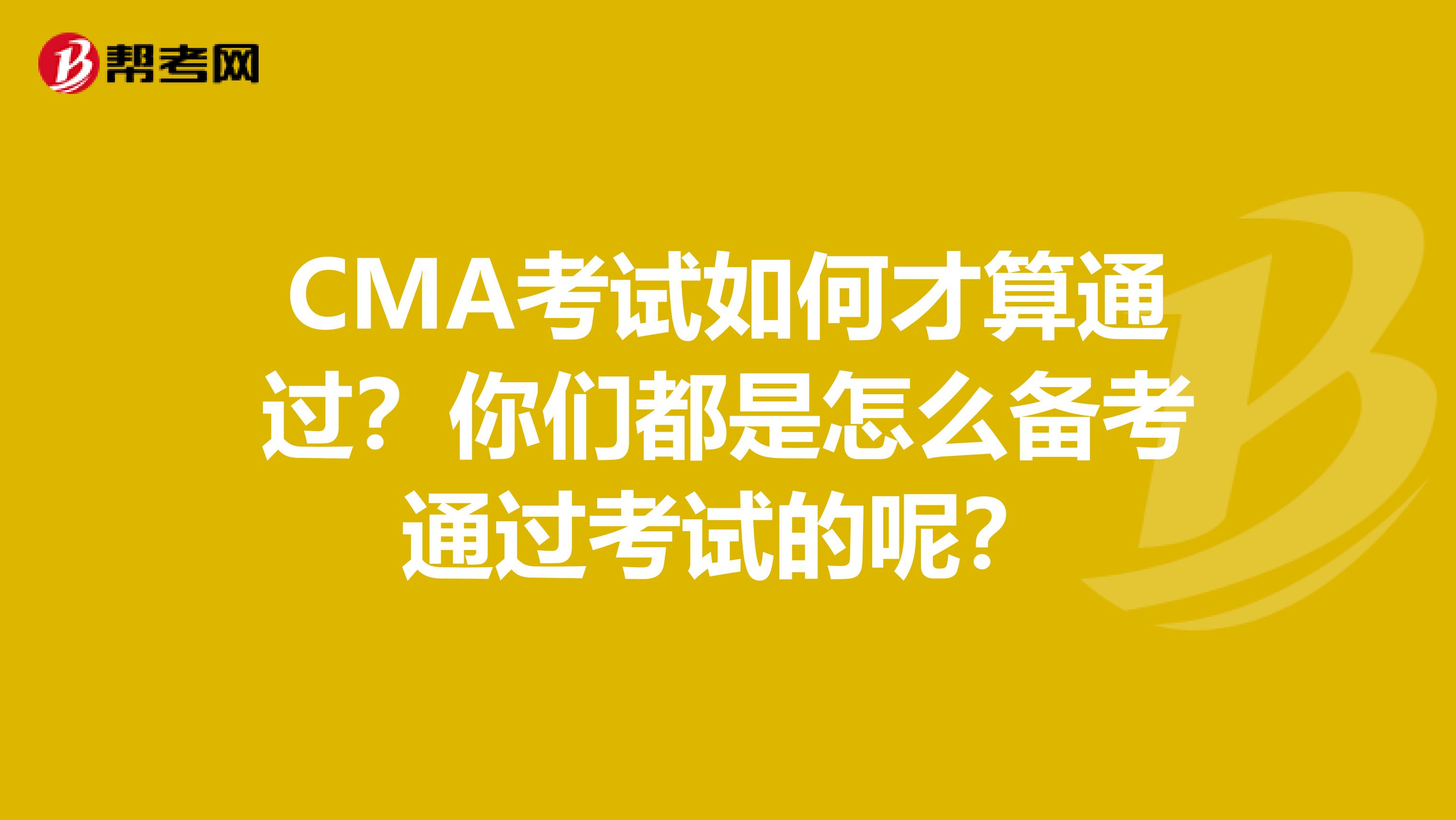 CMA考试如何才算通过?你们都是怎么备考通过考试的呢?