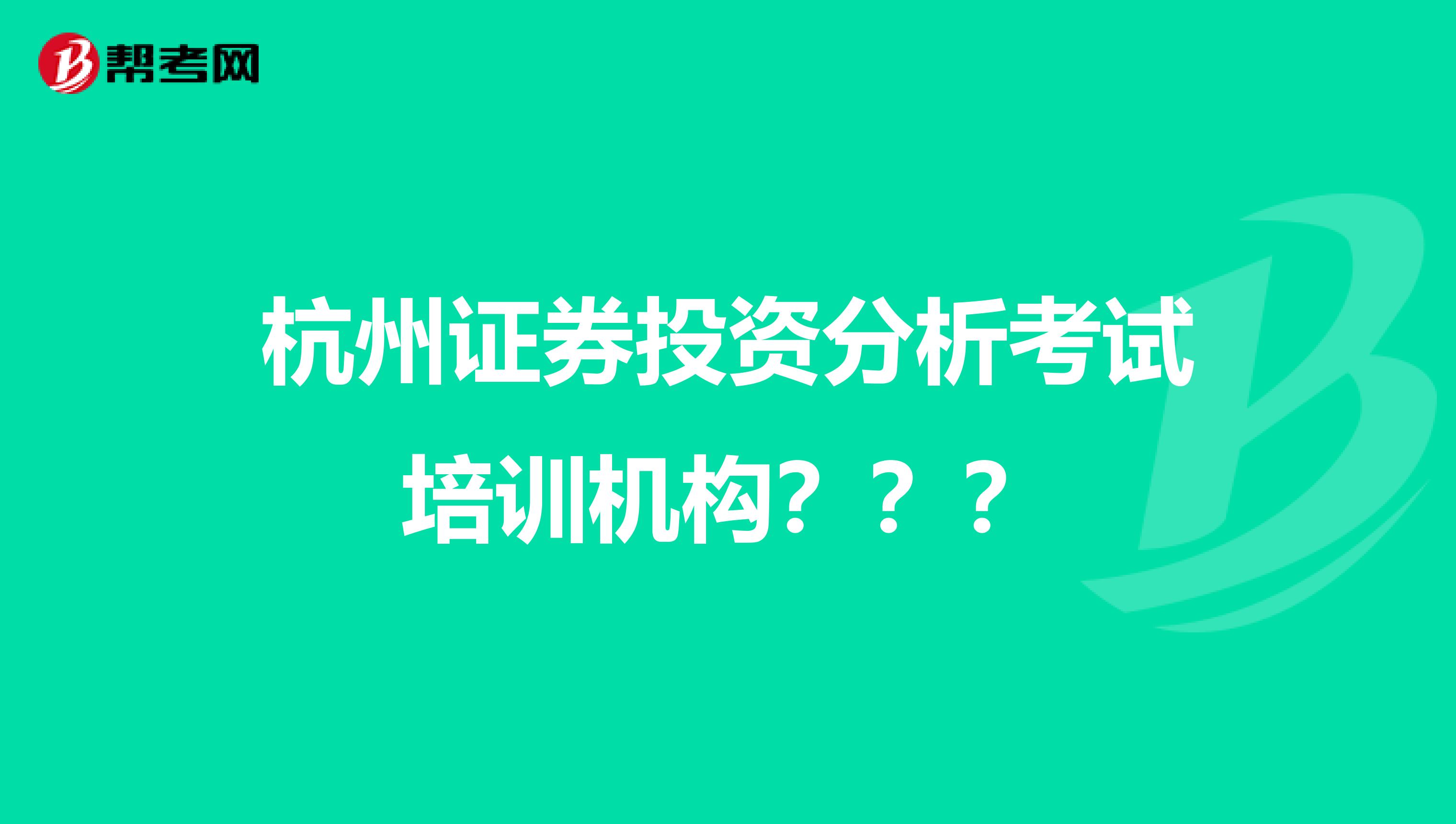 杭州证券投资分析考试培训机构???