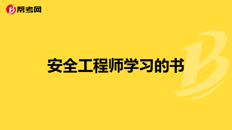 安全工程师学习的书