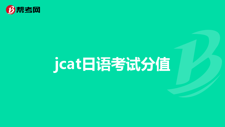 jcat日语考试分值
