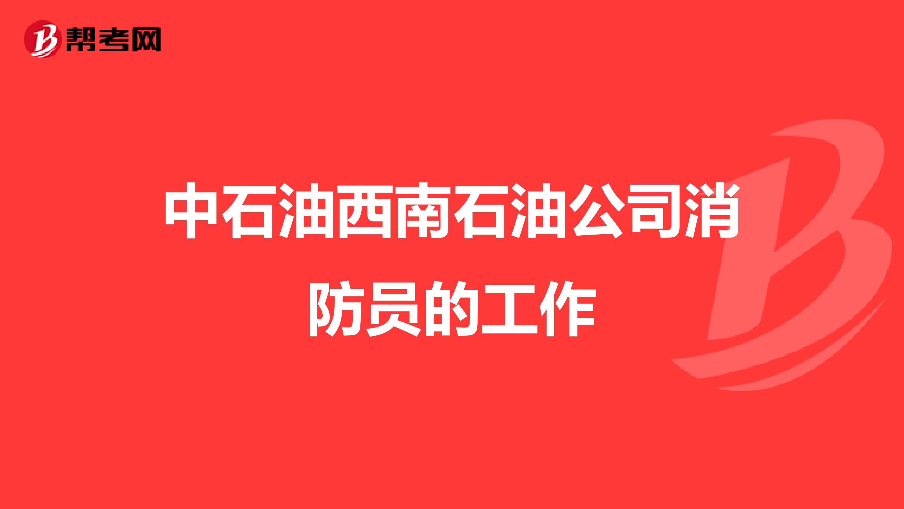 中石油西南石油公司消防员的工作