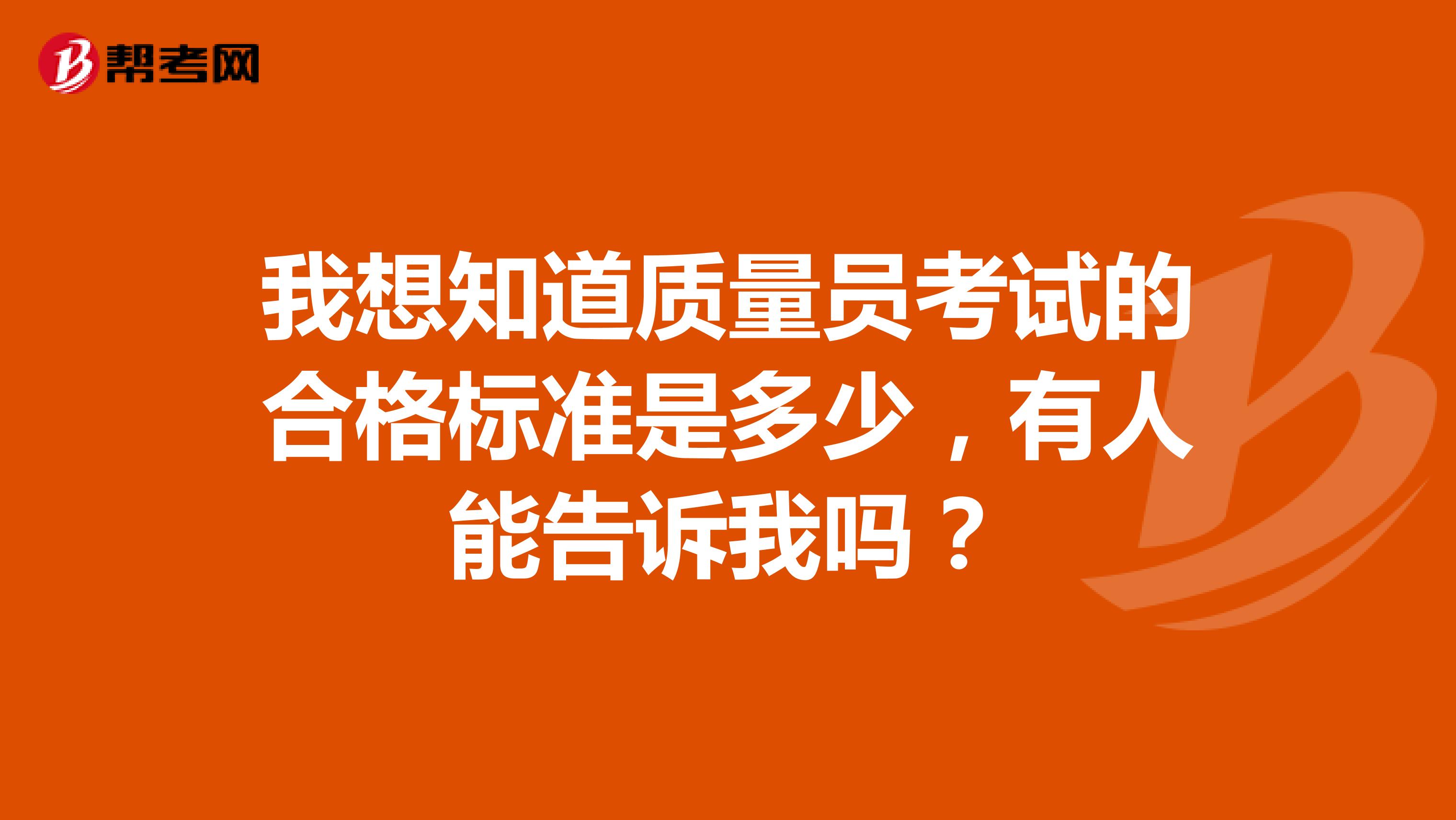 我想知道质量员考试的合格标准是多少，有人能告诉我吗？