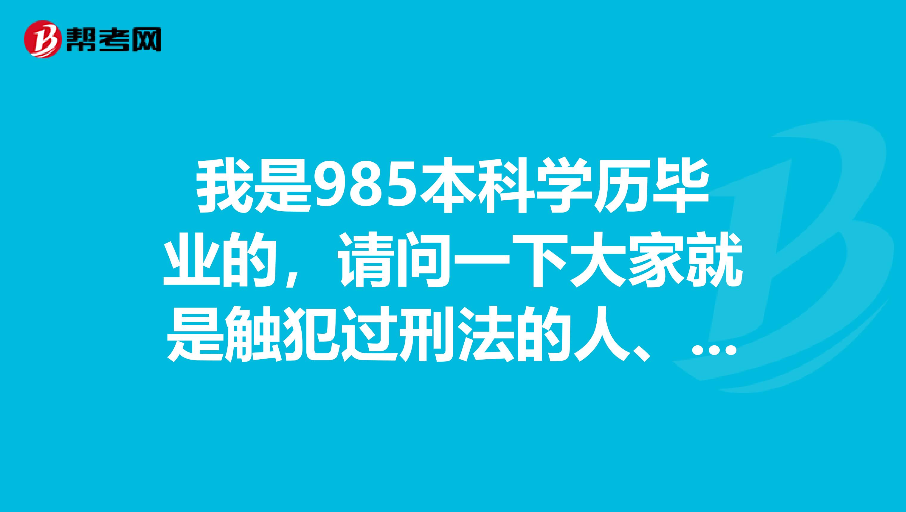 我是985本科学历毕业的,请问一下大家就是触犯过刑法的人、经济犯罪、执行期满未逾5年能否获取证券从业资格证?