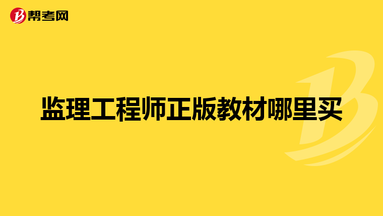 监理工程师正版教材哪里买