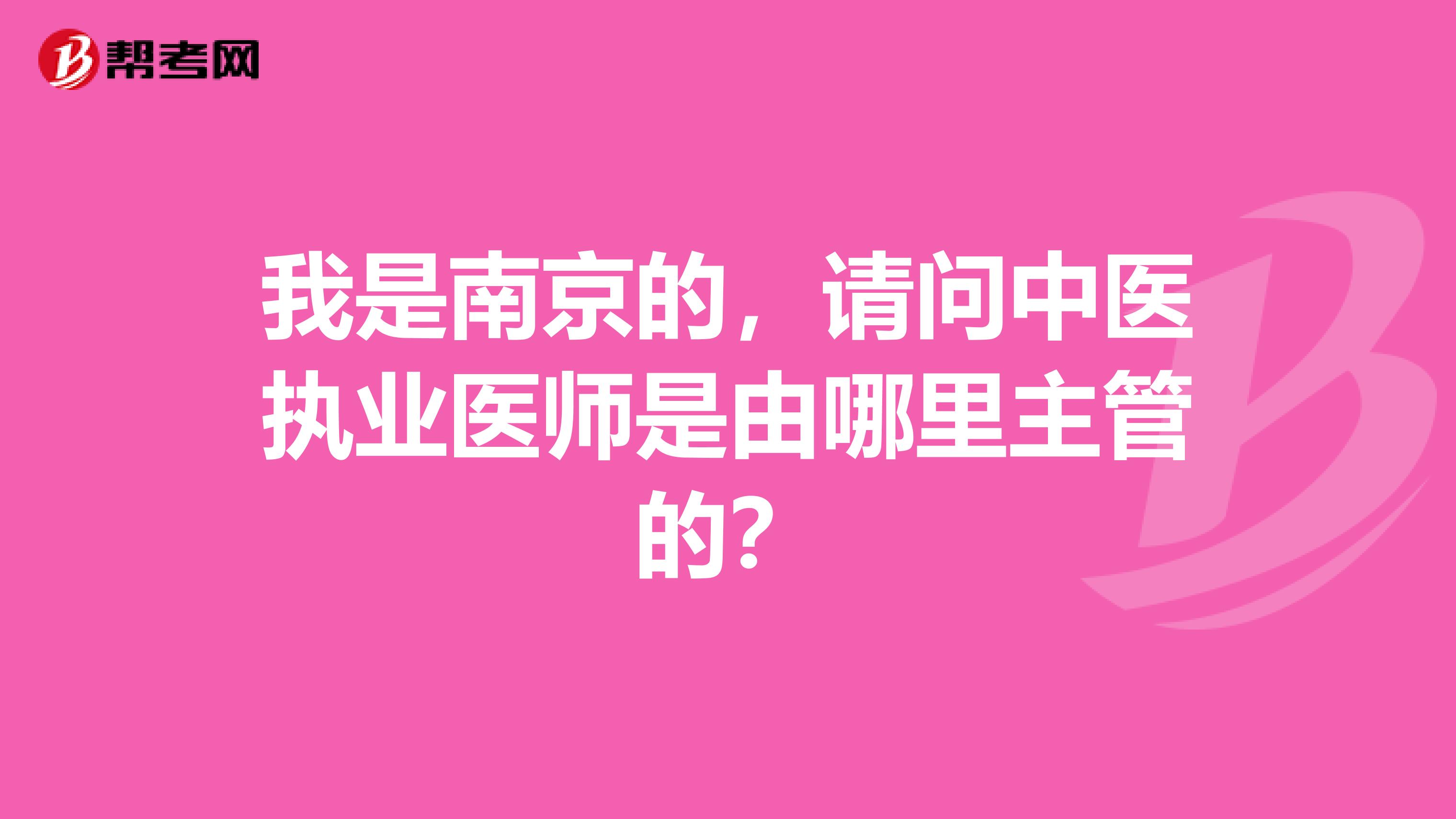 我是南京的，请问中医执业医师是由哪里主管的？