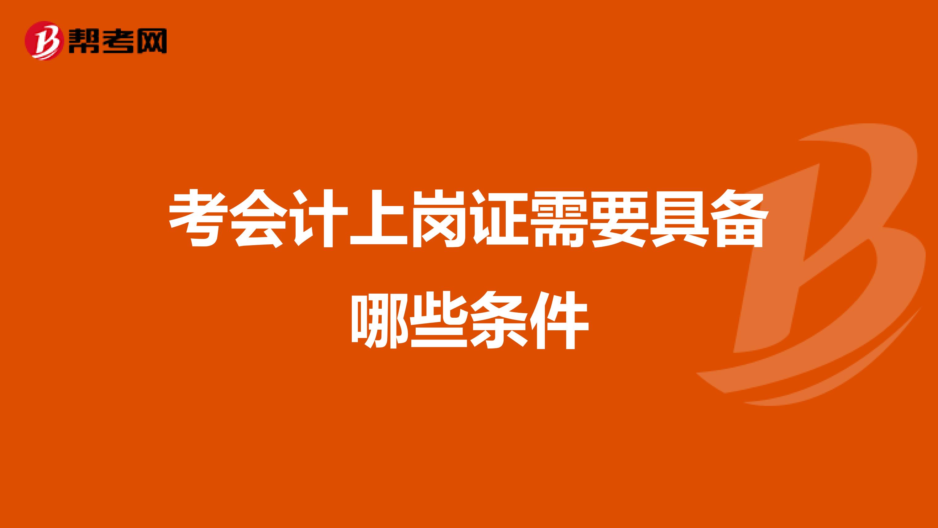 考会计上岗证需要具备哪些条件
