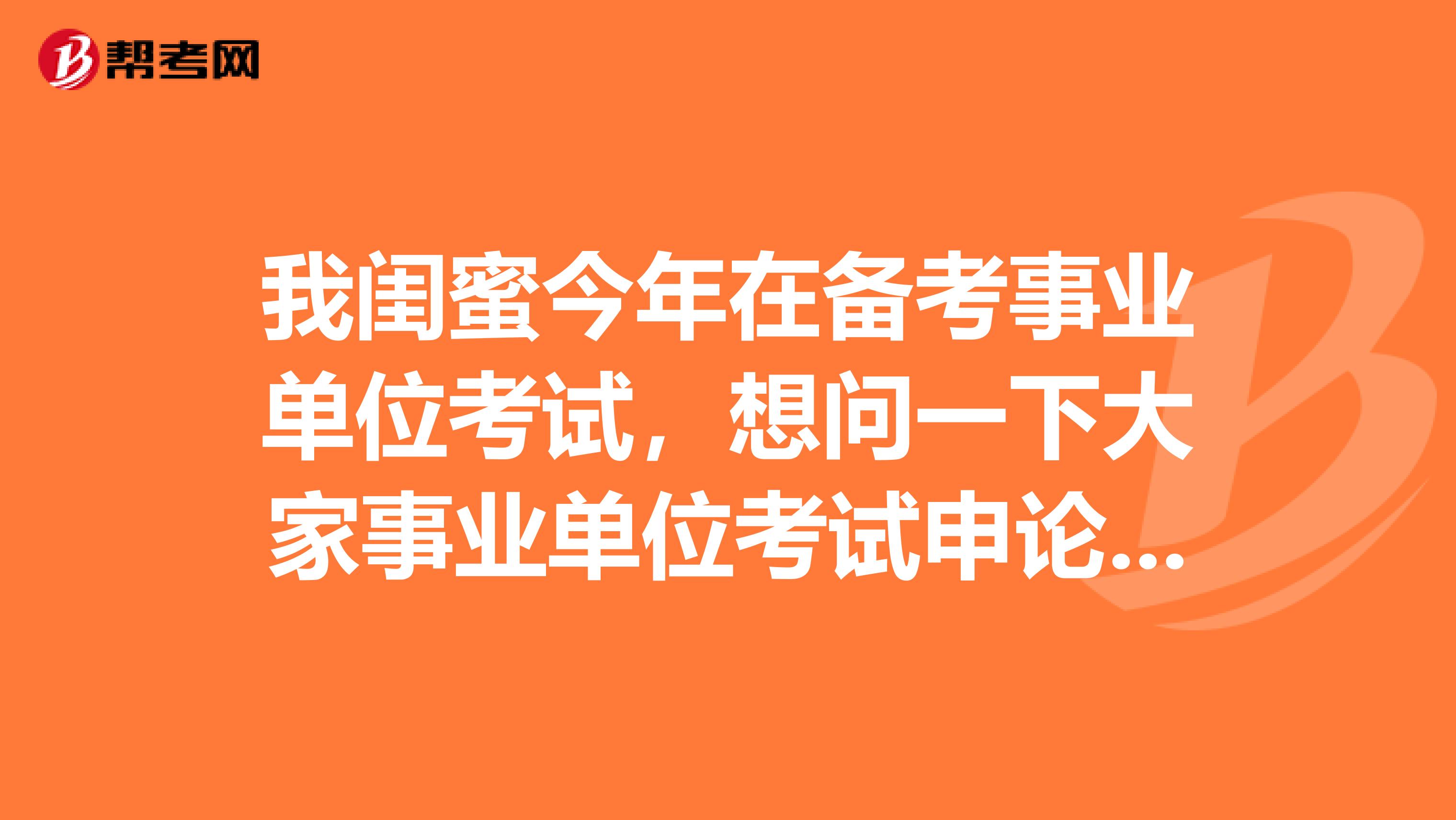我闺蜜今年在备考事业单位考试,想问一下大家事业单位考试申论的阅读理解到底应该怎么备考?