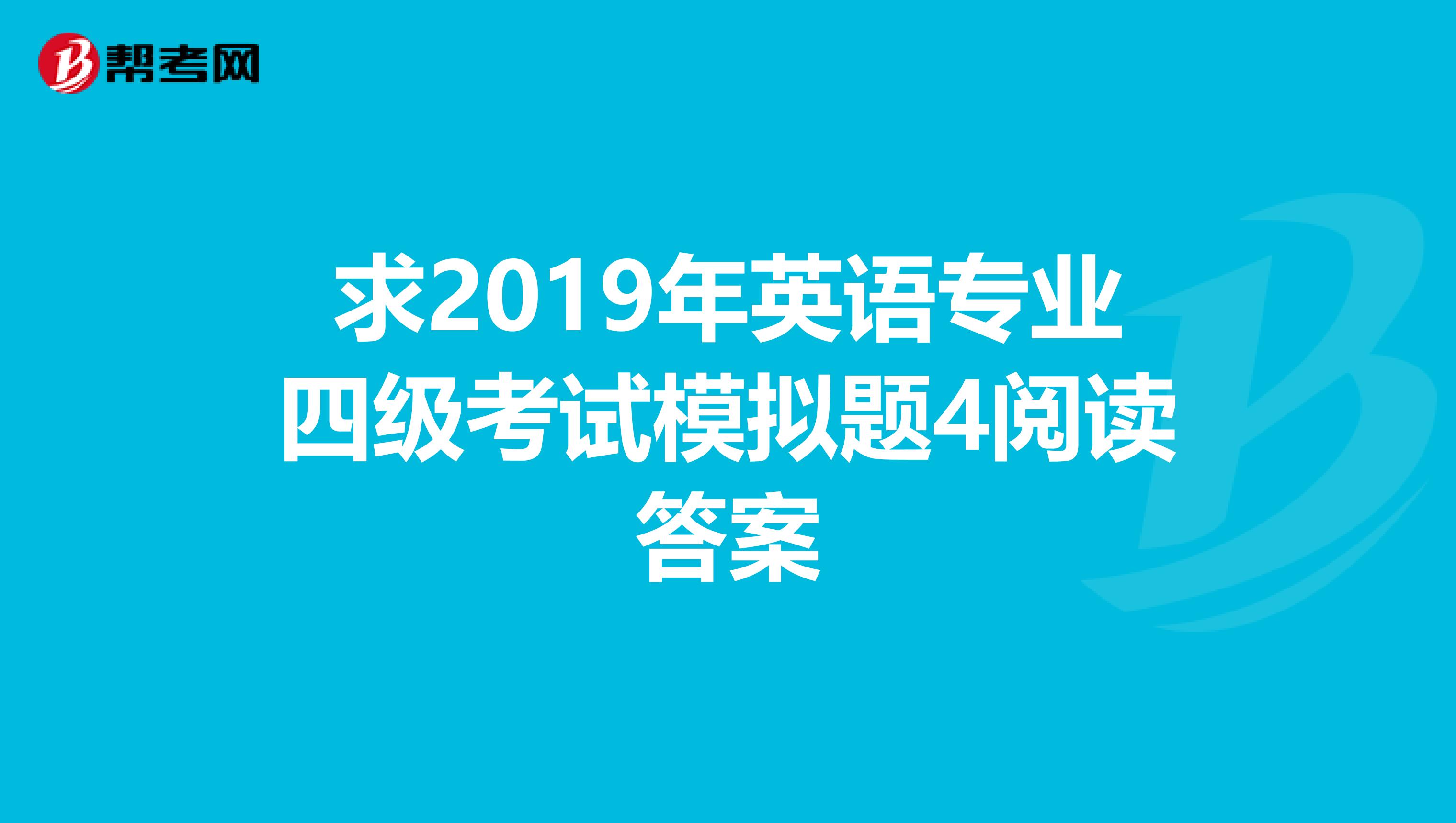 求2019年英语专业四级考试模拟题4阅读答案