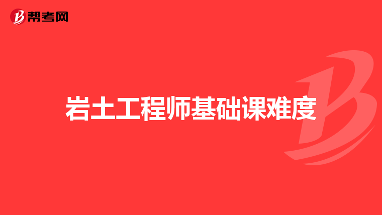 岩土工程师基础课难度