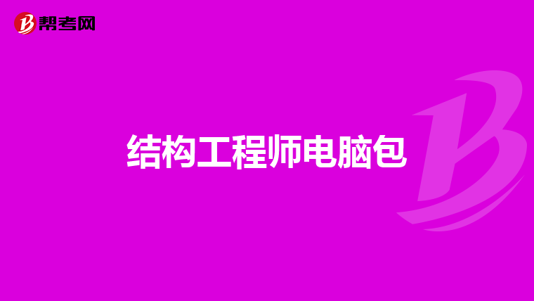 结构工程师电脑包