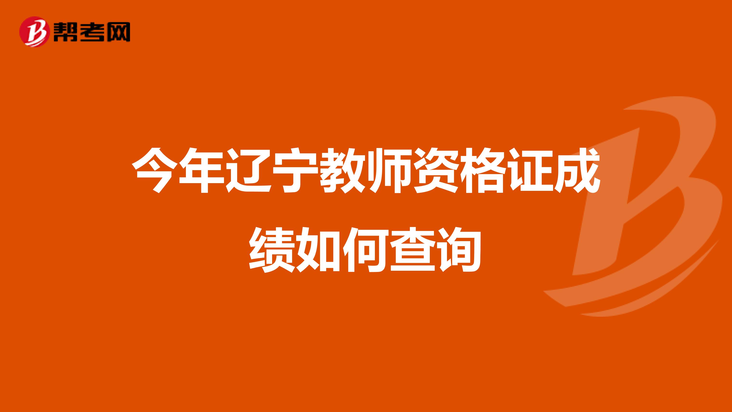 今年辽宁教师资格证成绩如何查询